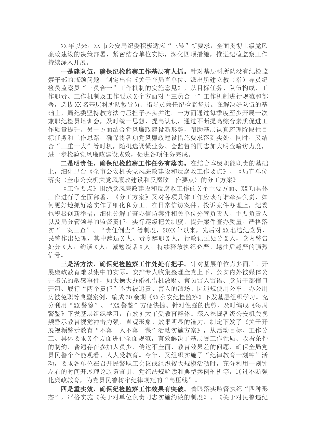 公安局纪检监察工作经验做法