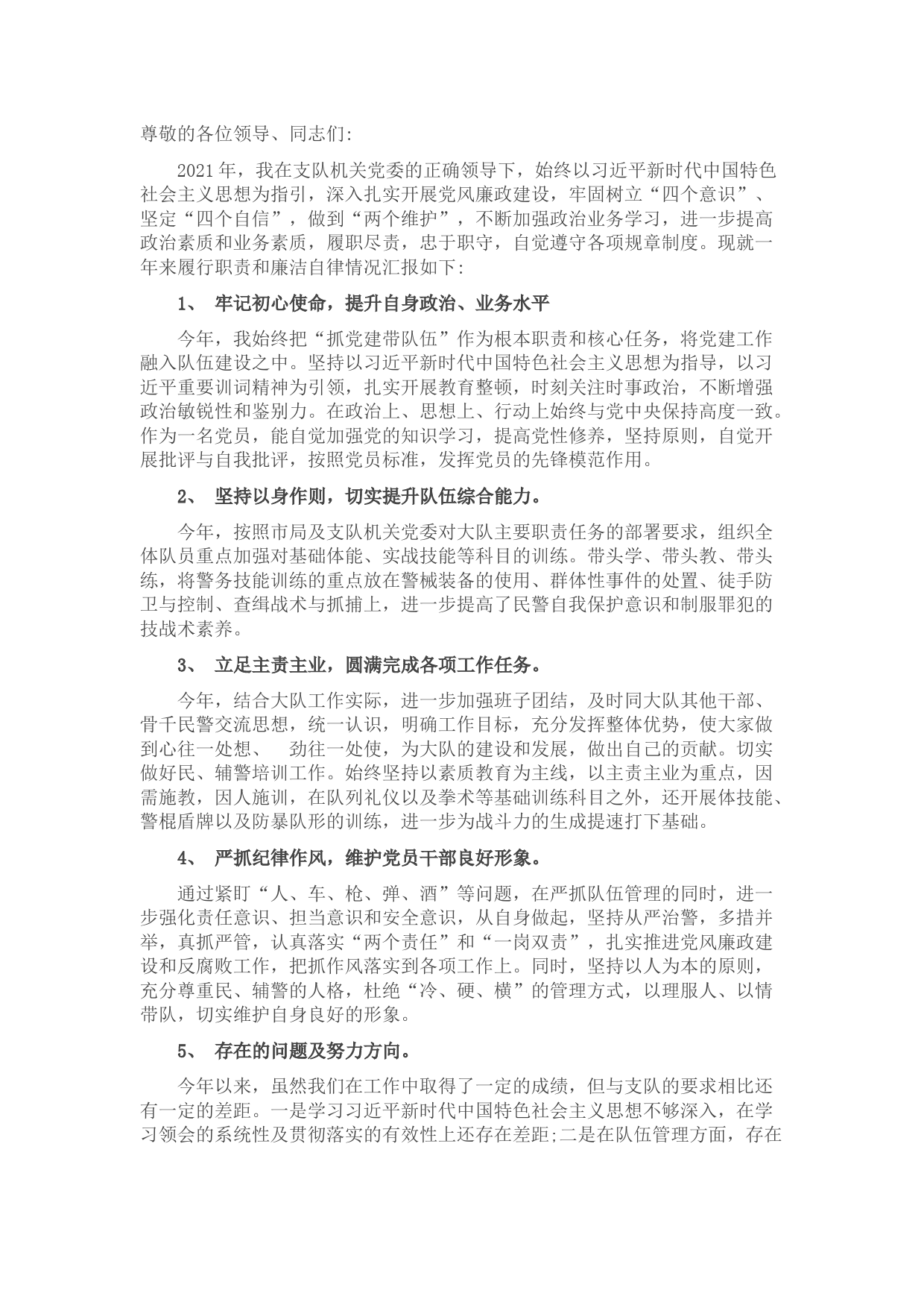 公安警察2021年度个人述职述廉报告