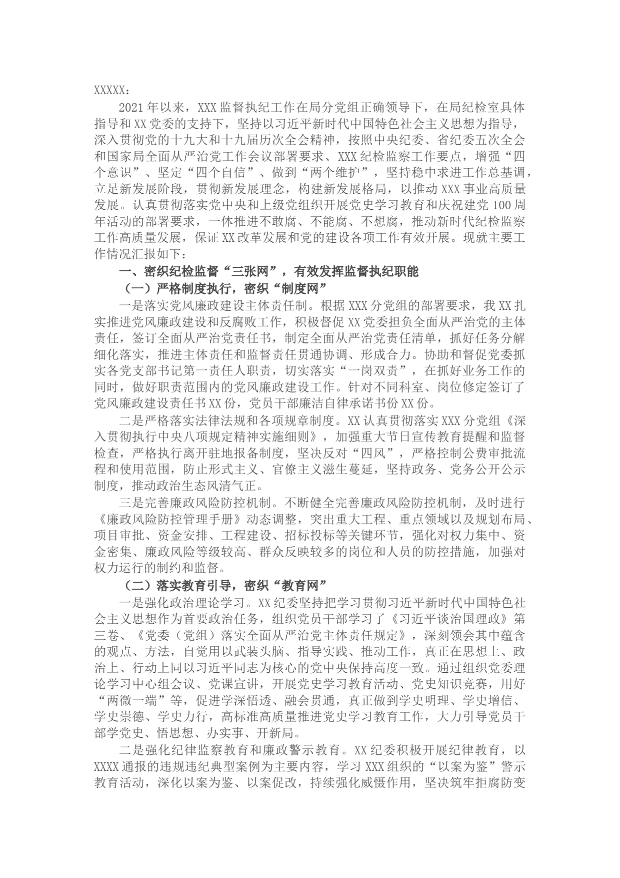 关于2021年纪检监察工作总结的报告