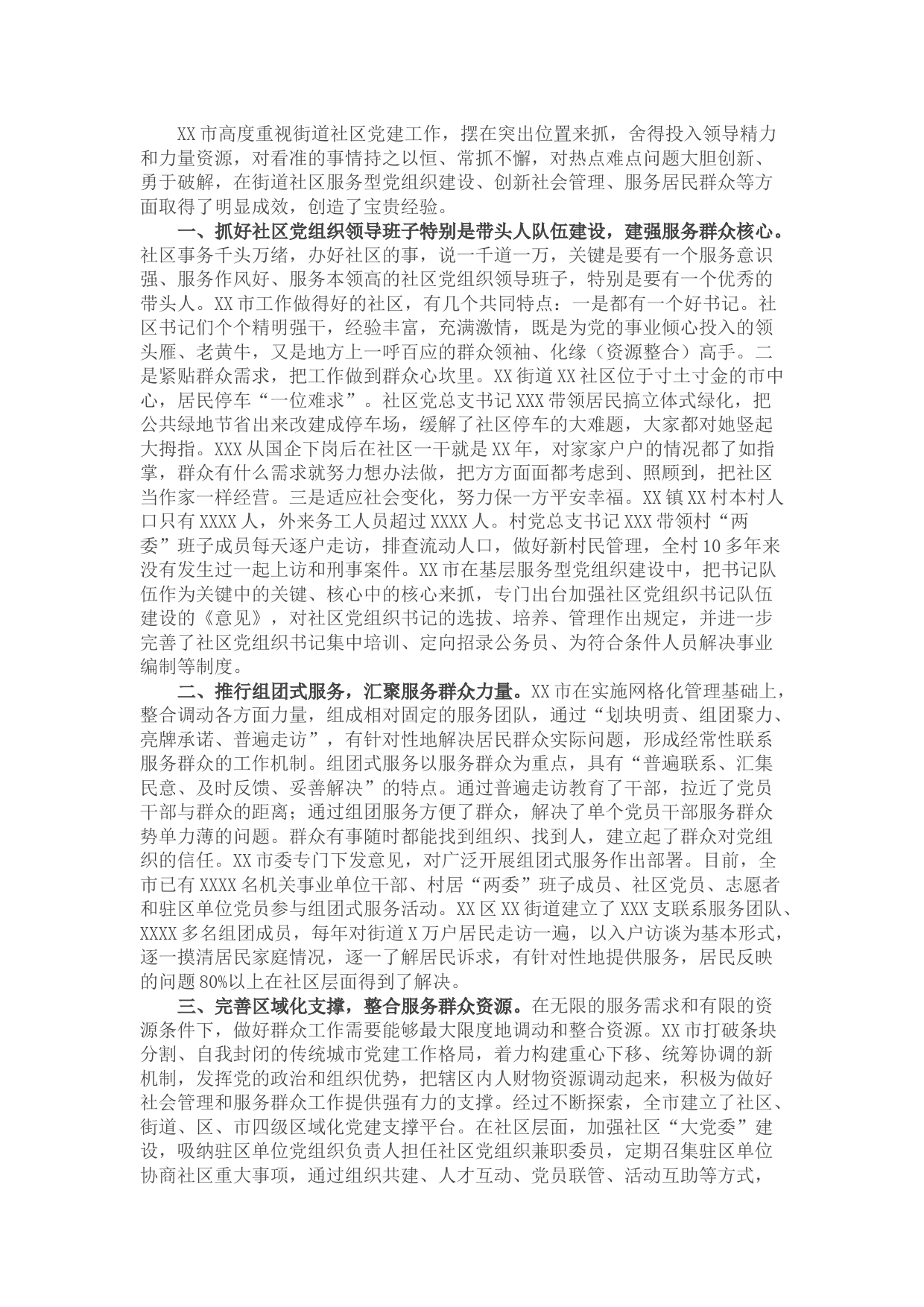 关于XX市街道社区党建工作的调研报告