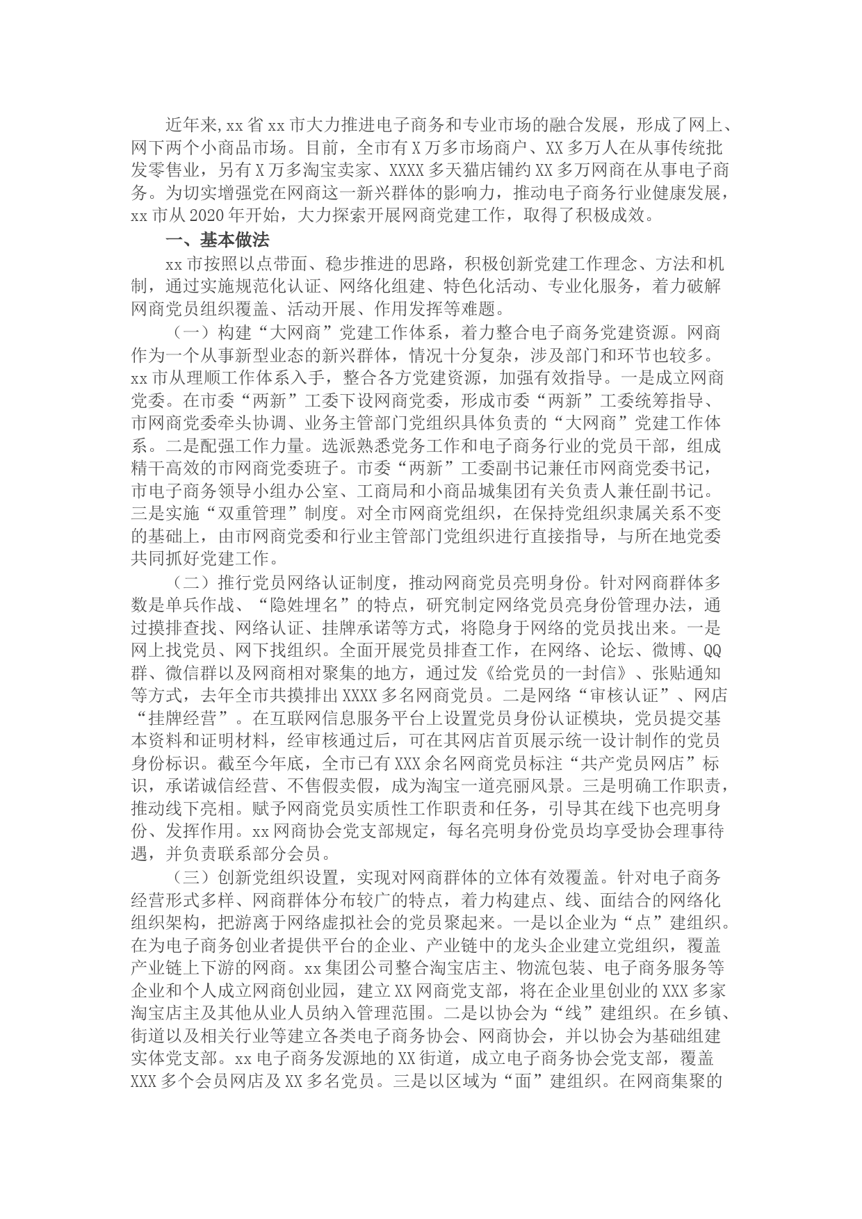 关于XX省XX市探索开展网商党建工作的调研报告
