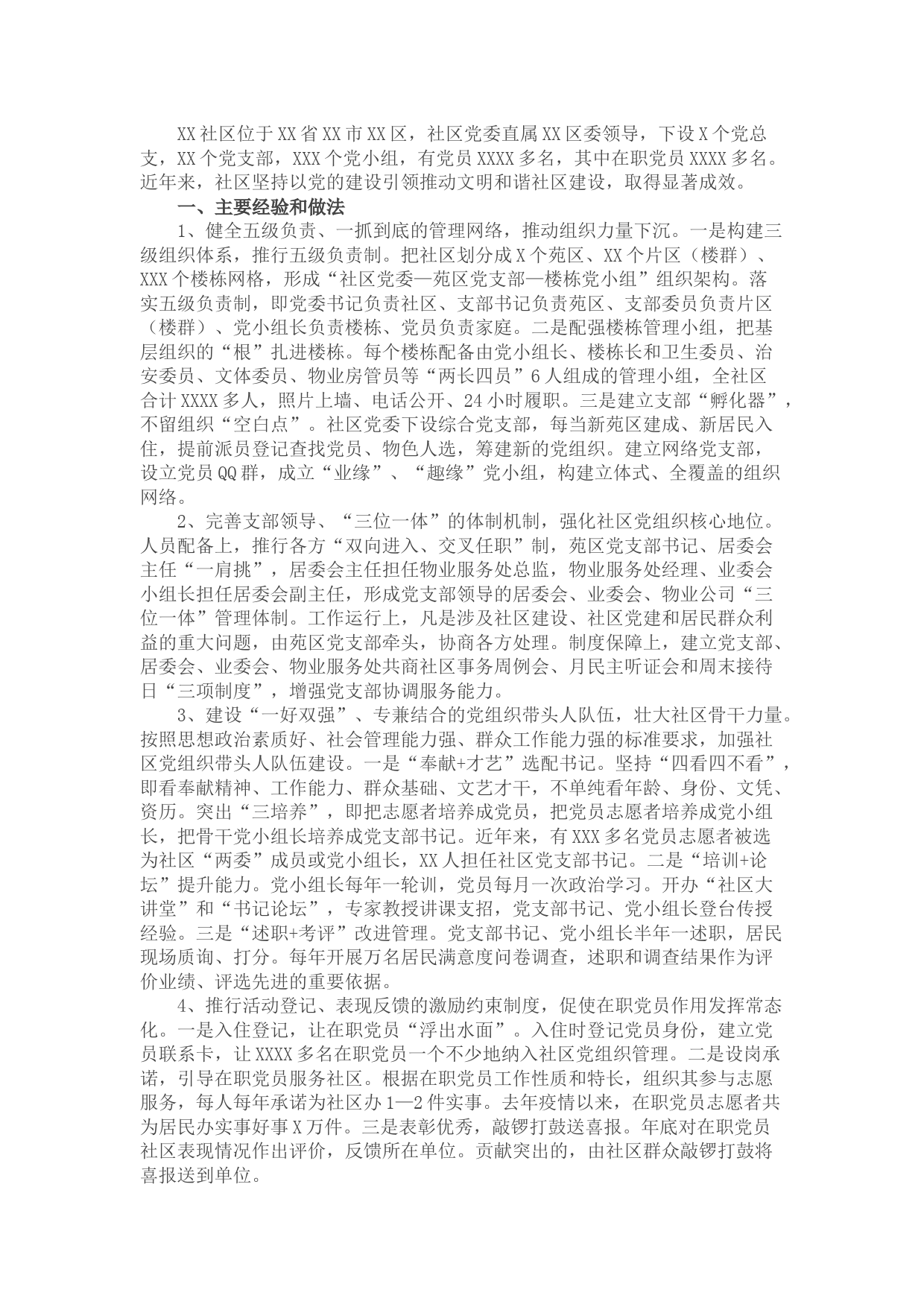 关于XX社区以党的建设引领文明和谐社区建设的调研报告