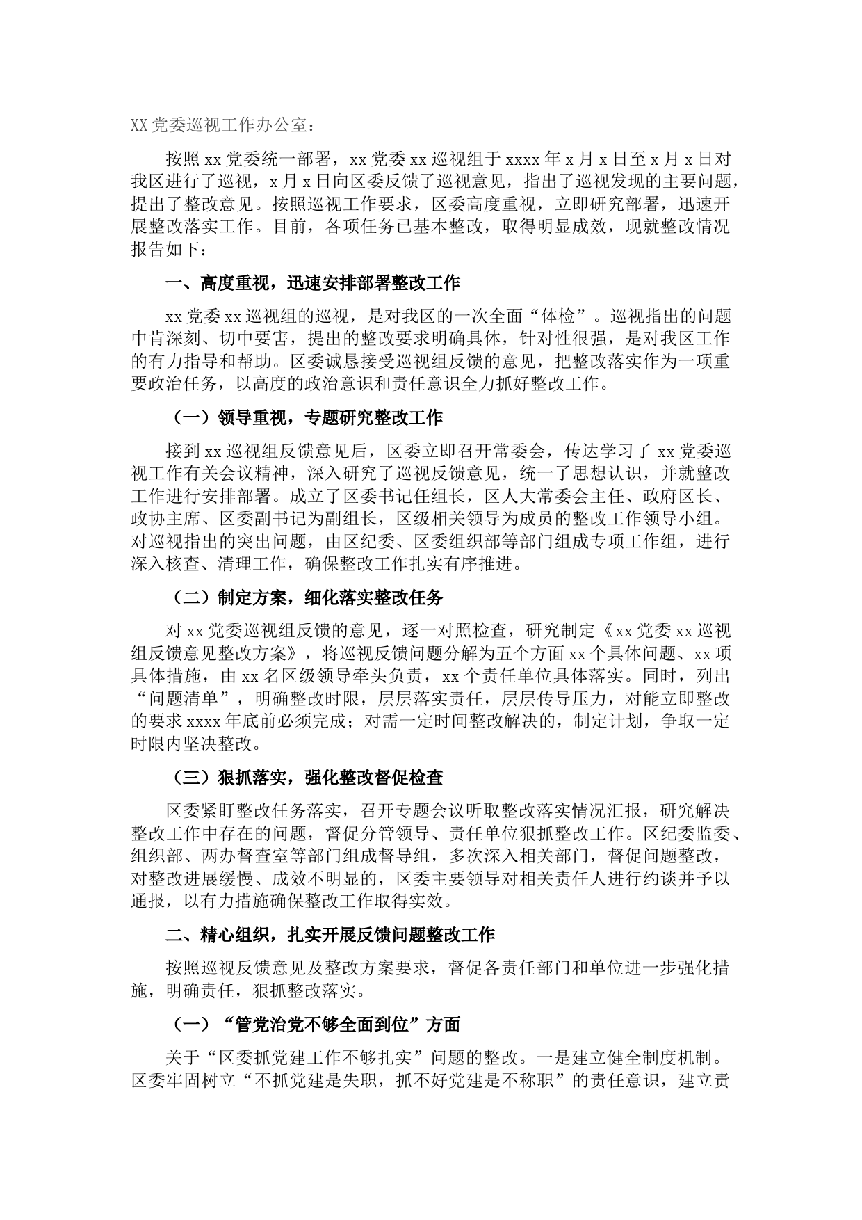关于X党委巡视组反馈意见整改落实情况报告