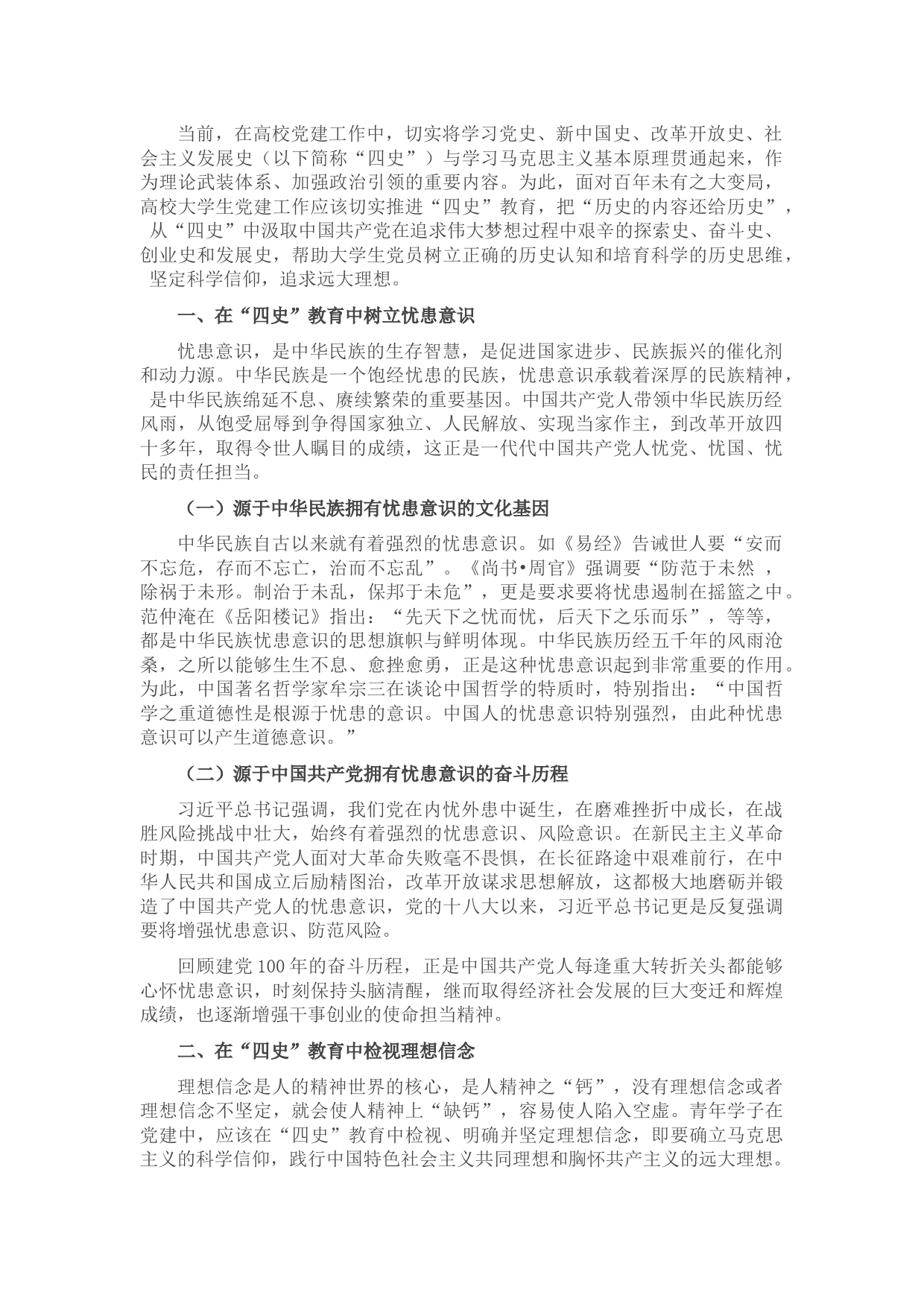 关于“四史”教育融入高校大学生党建工作的思考（高校）