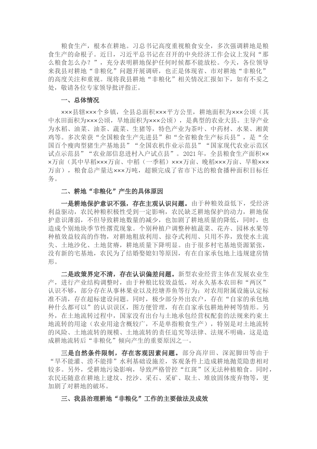 关于全县耕地“非粮化”的情况汇报