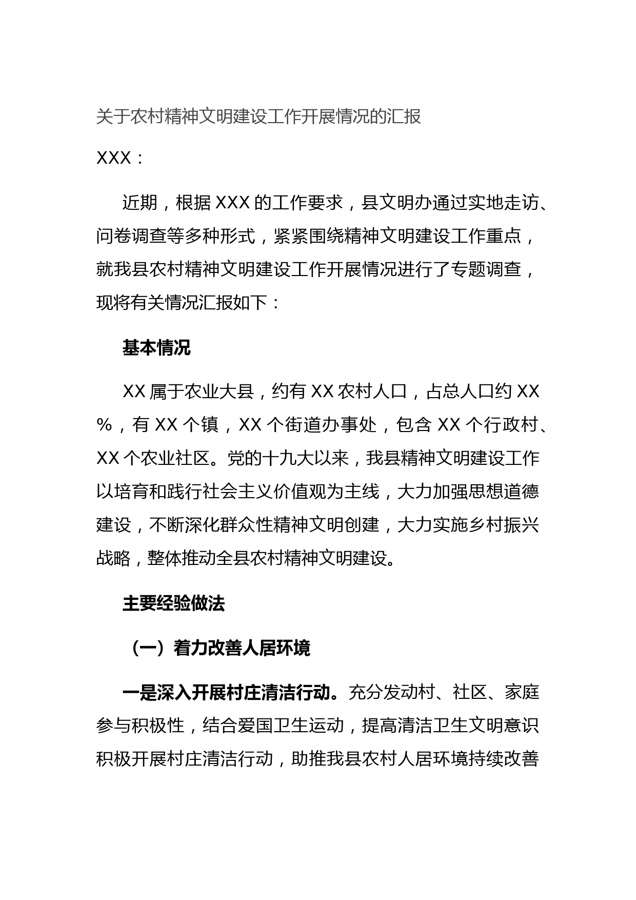关于农村精神文明建设工作开展情况的汇报