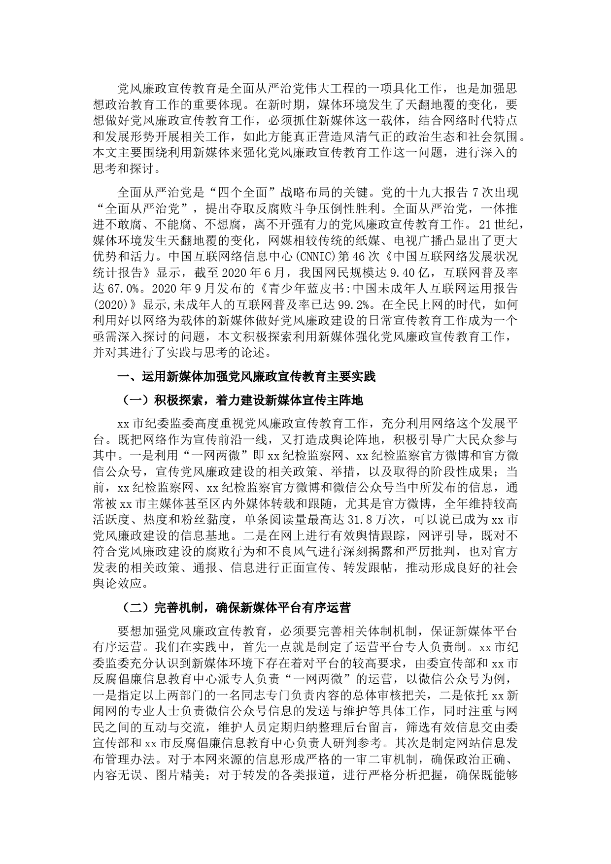 关于利用新媒体强化党风廉政宣传教育工作的思考与对策