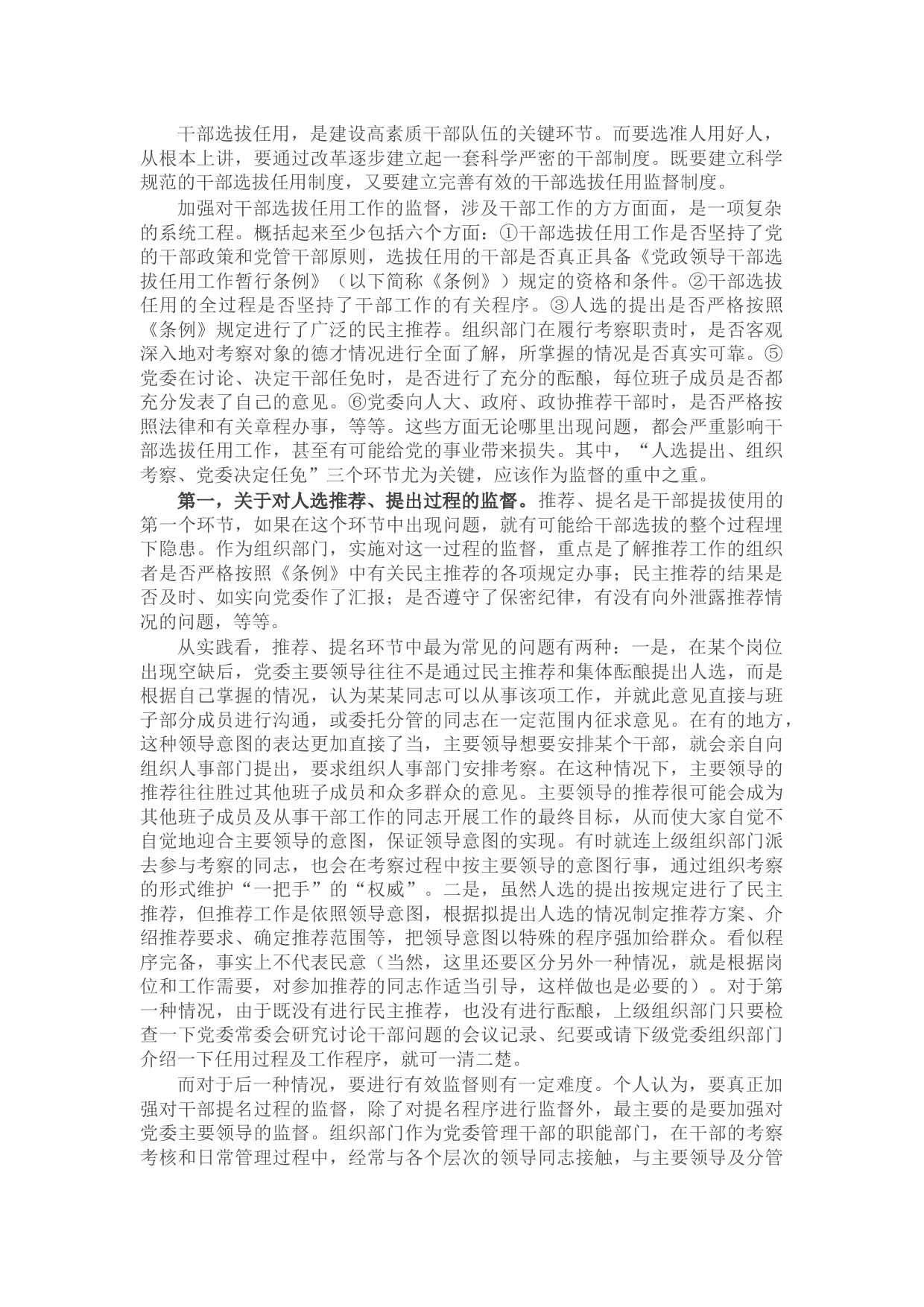 关于加强党政领导干部选拔任用监督工作调研报告