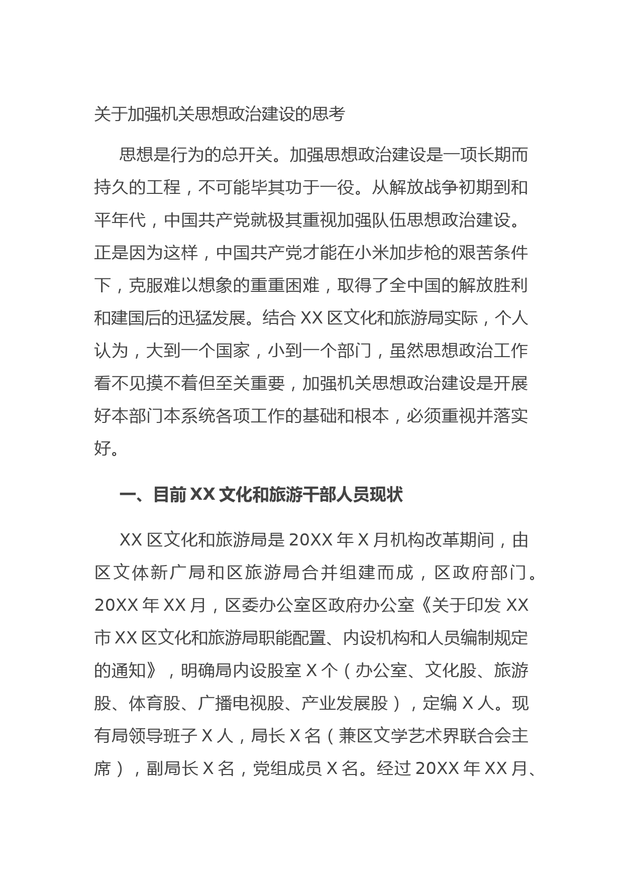 关于加强机关思想政治建设的思考