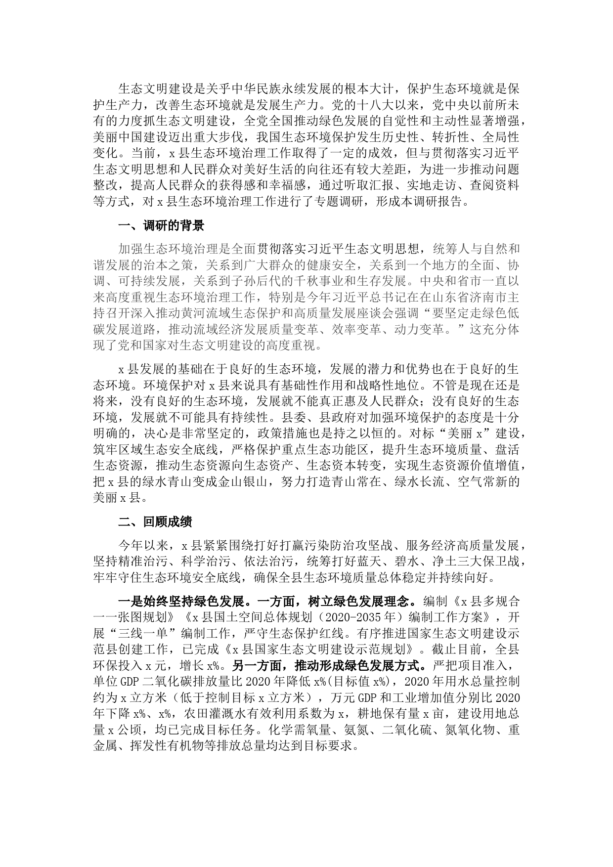 关于县生态环境治理工作的调研报告
