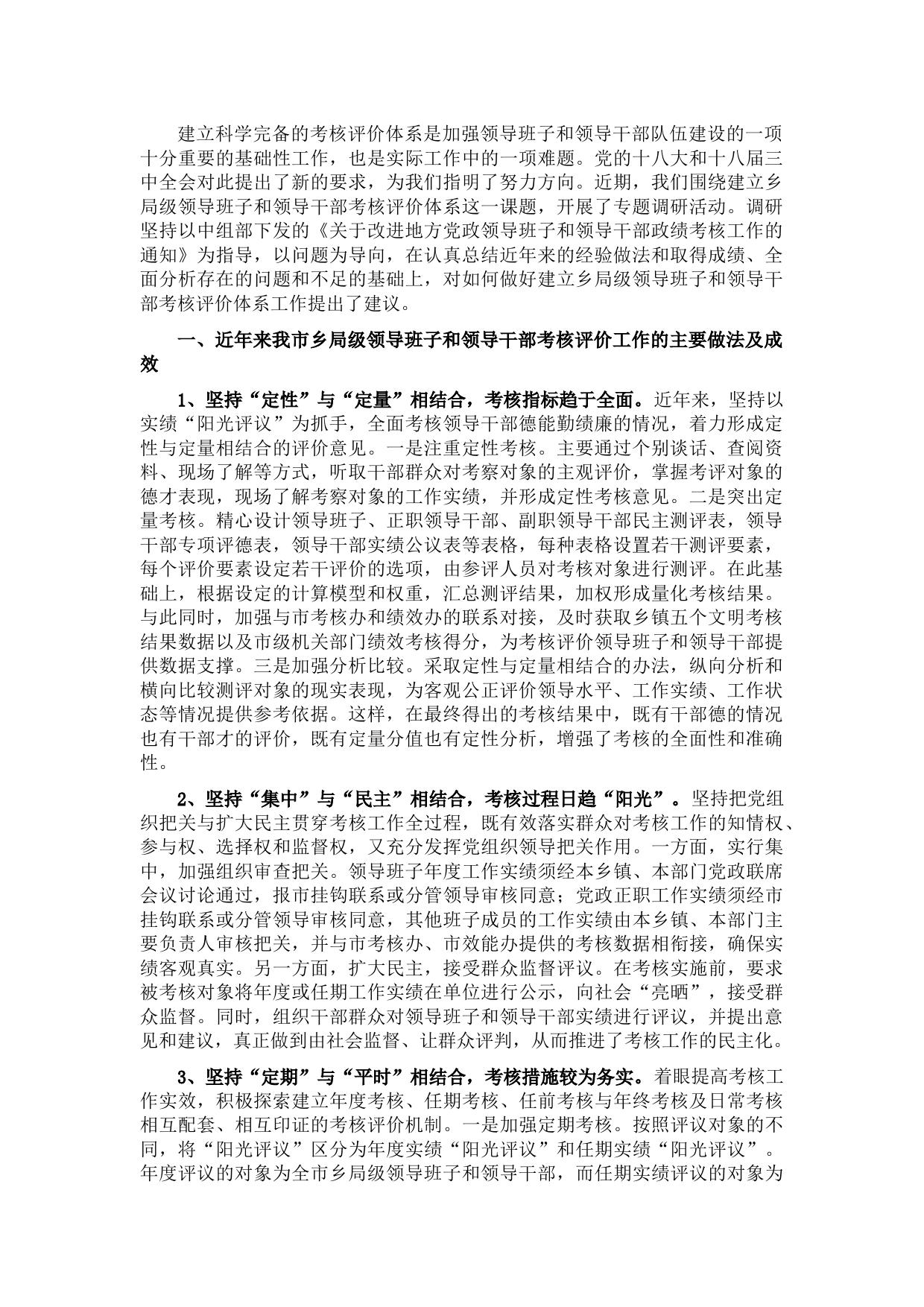 关于建立乡局级领导班子和领导干部考核评价体系的思考与对策