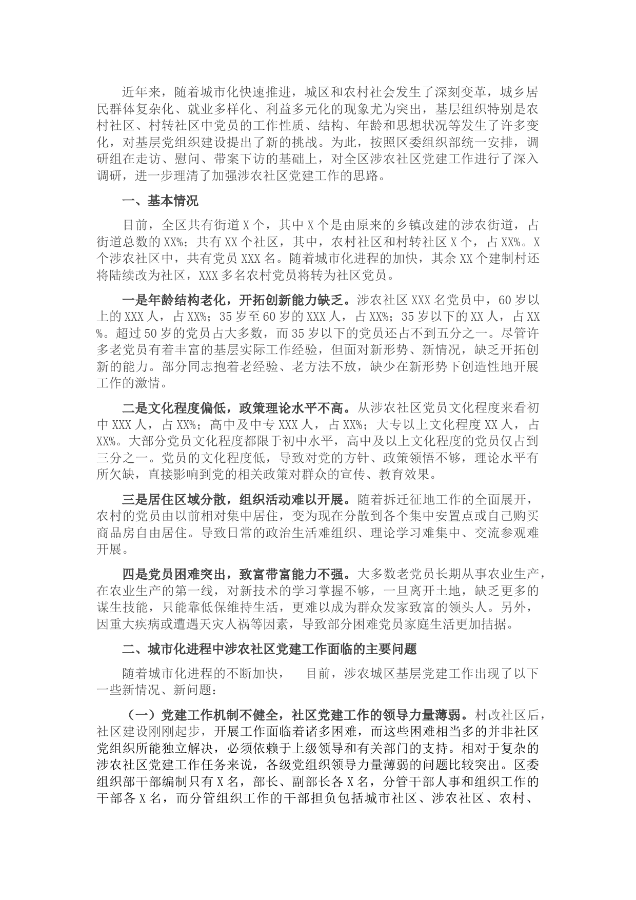 关于当前涉农社区党建工作的调研报告