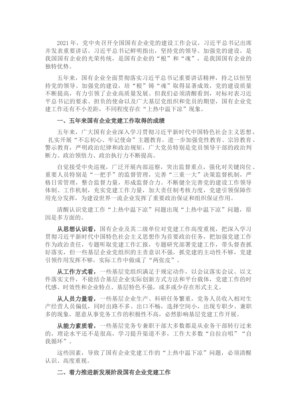 关于解决国有企业党建工作“上热中温下凉”问题报告（集团公司）