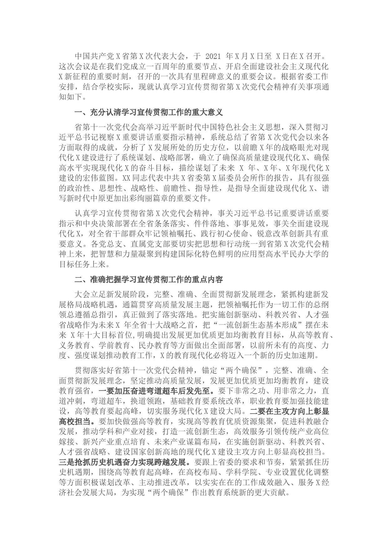 关于认真学习宣传贯彻省党代会精神的通知