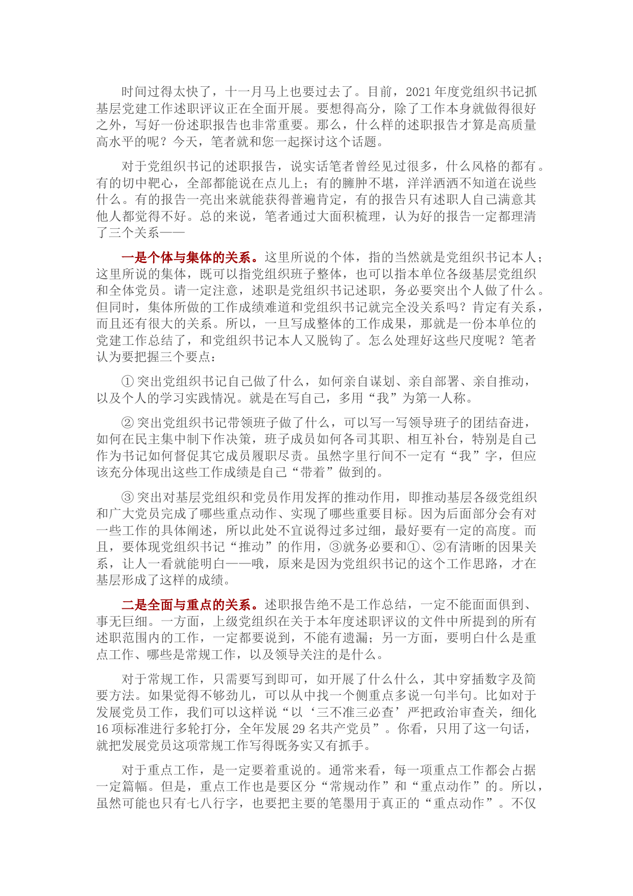 写好2021年度党组织书记抓基层党建工作述职报告要理清的三个关系