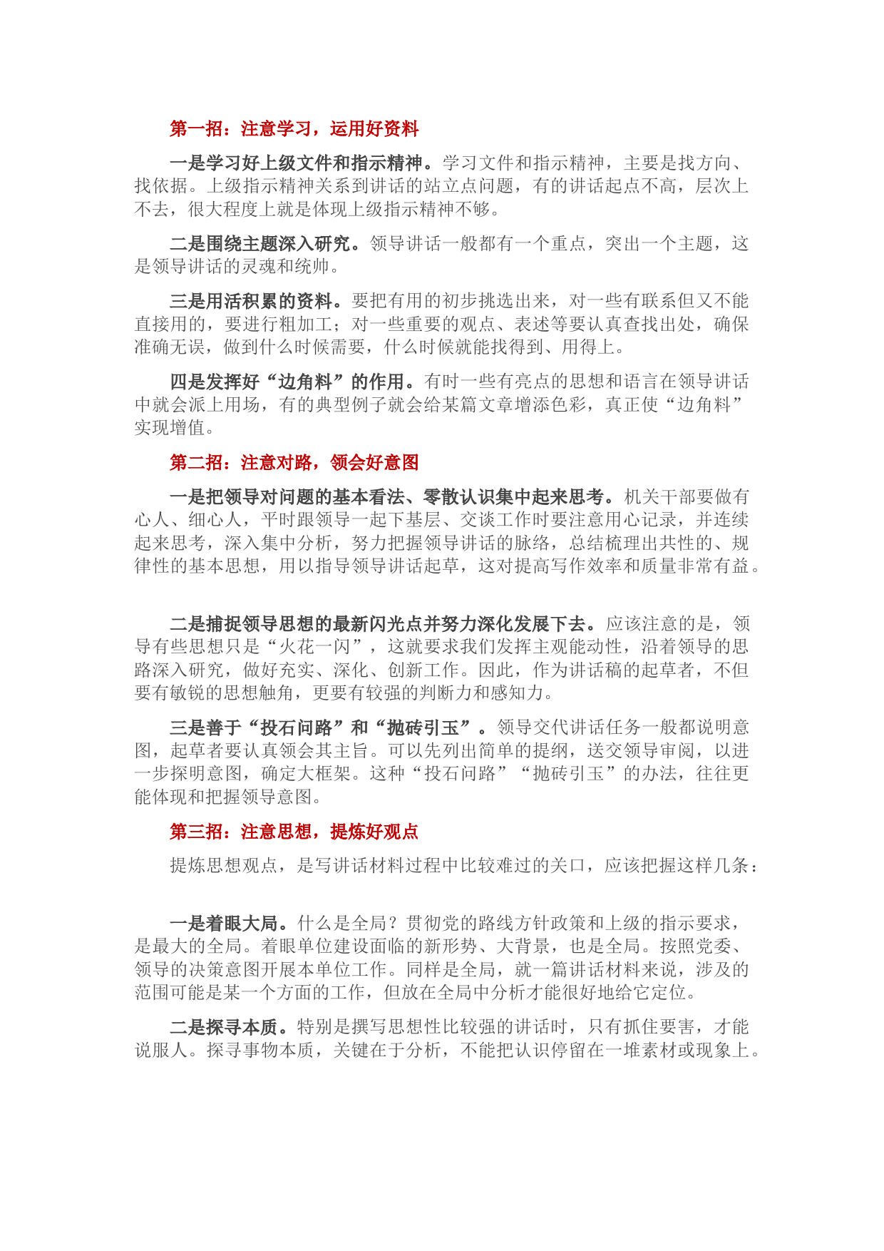 写好领导讲话稿的“关键四招”