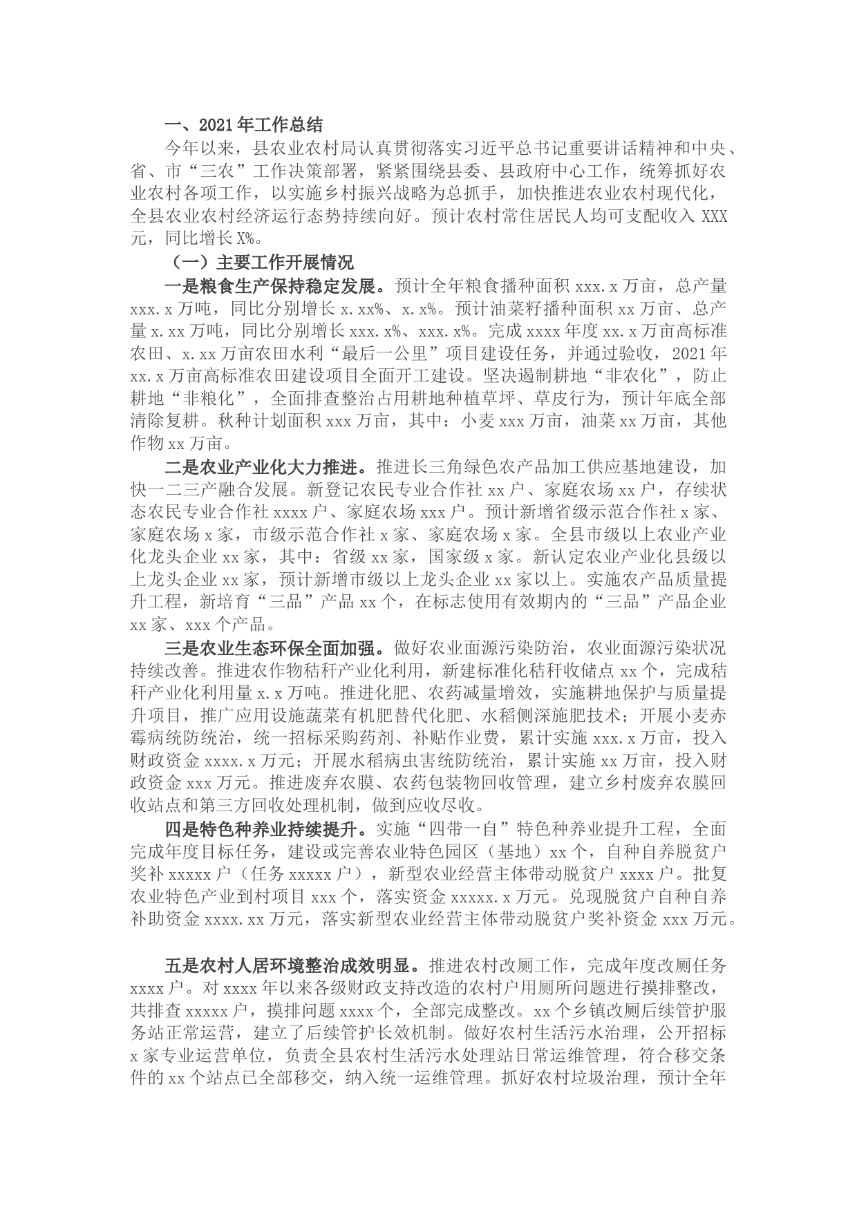 农业农村局2021年工作总结和2022年工作谋划