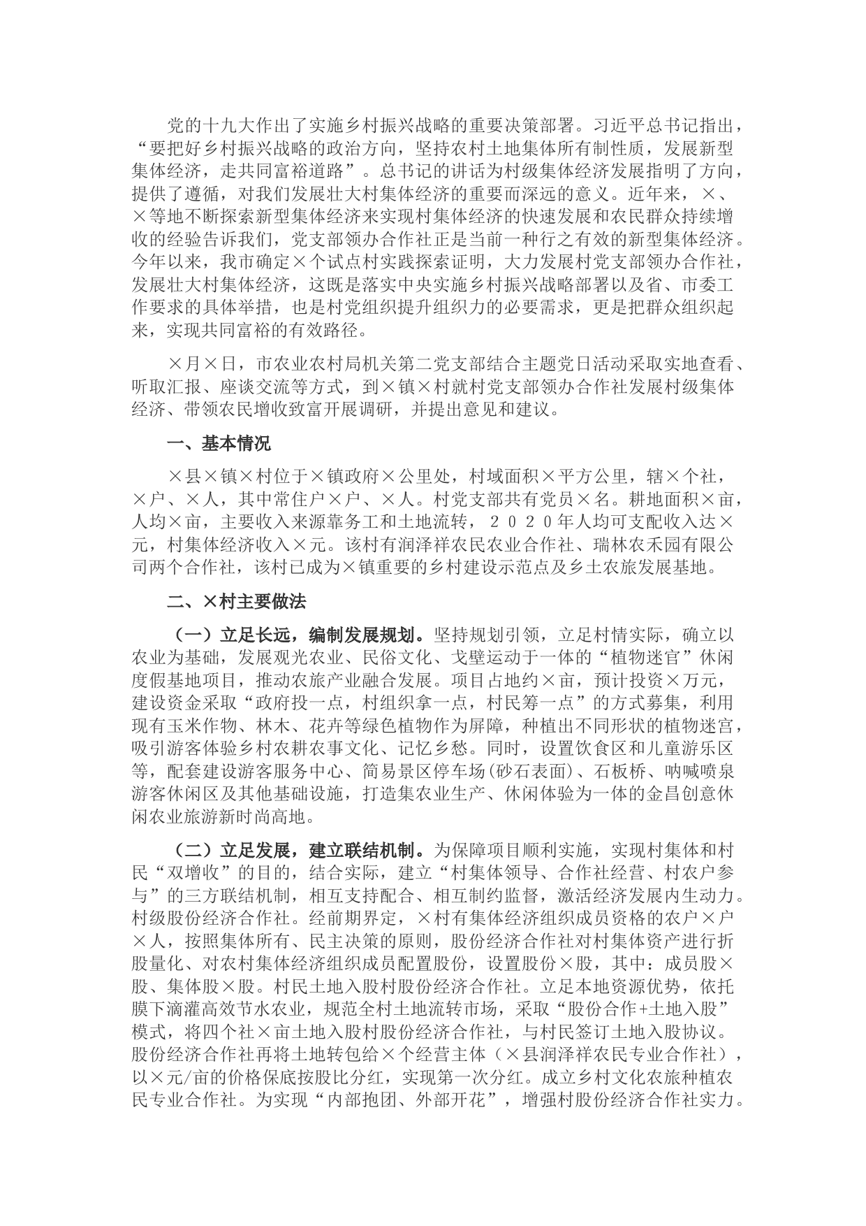 农业农村局关于村党支部领办合作社情况的调查报告