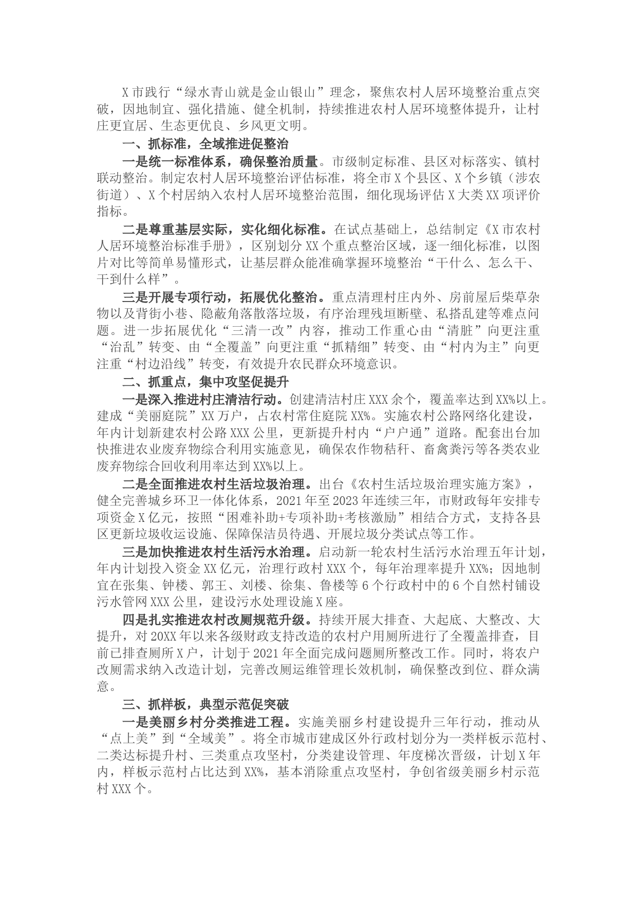 农村人居环境整治经验交流发言材料