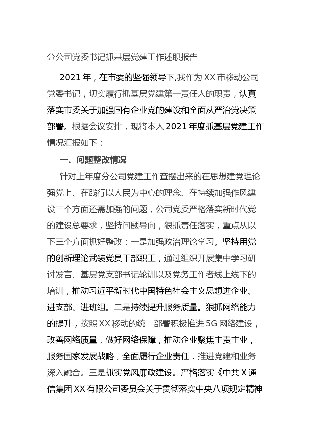 分公司党委书记抓基层党建工作述职报告