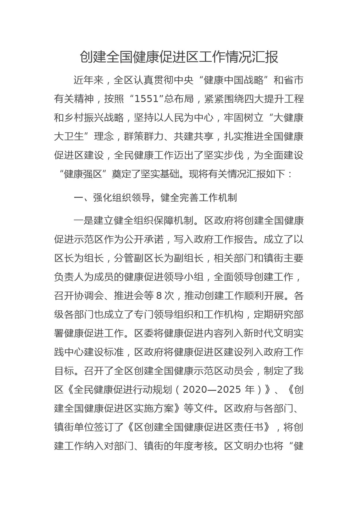 创建全国健康促进区工作情况汇报