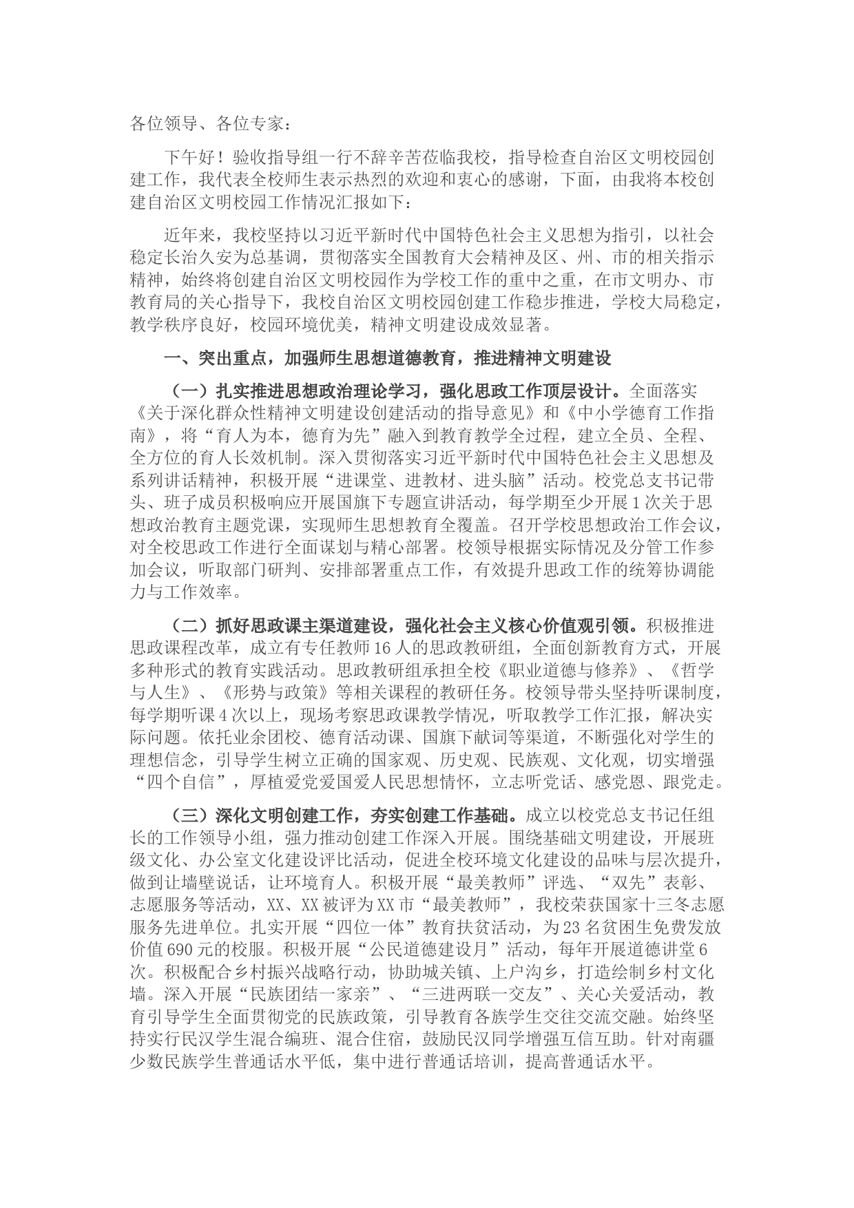 创建自治区文明校园工作情况汇报