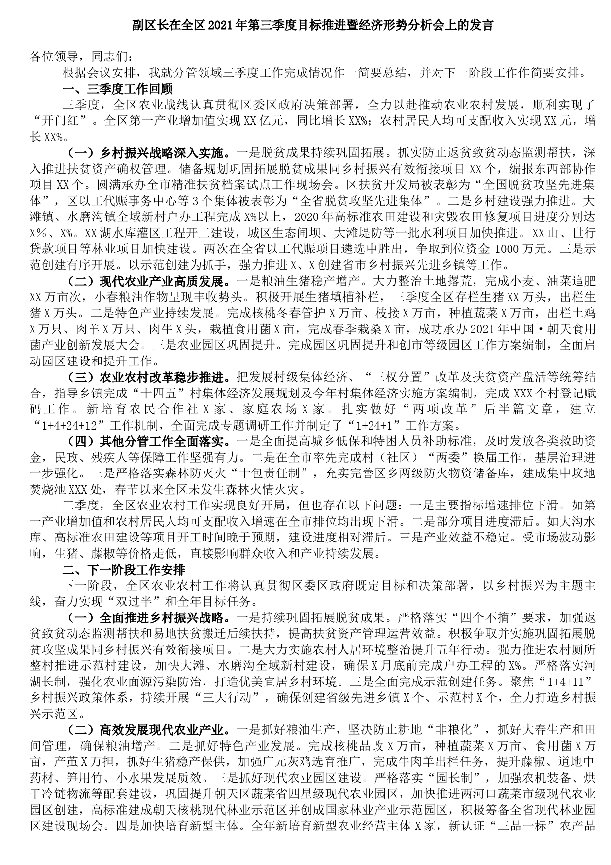 副区长在全区2021年第三季度目标推进暨经济形势分析会上的发言