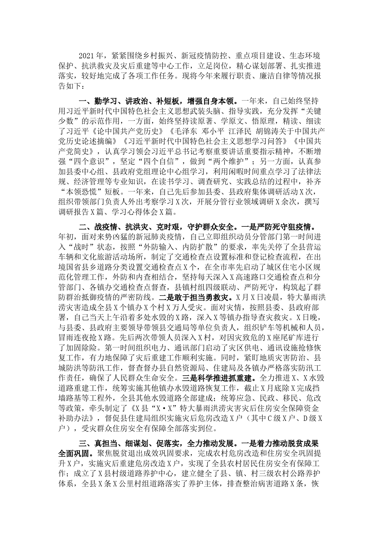 副县长2021年个人述职述廉报告