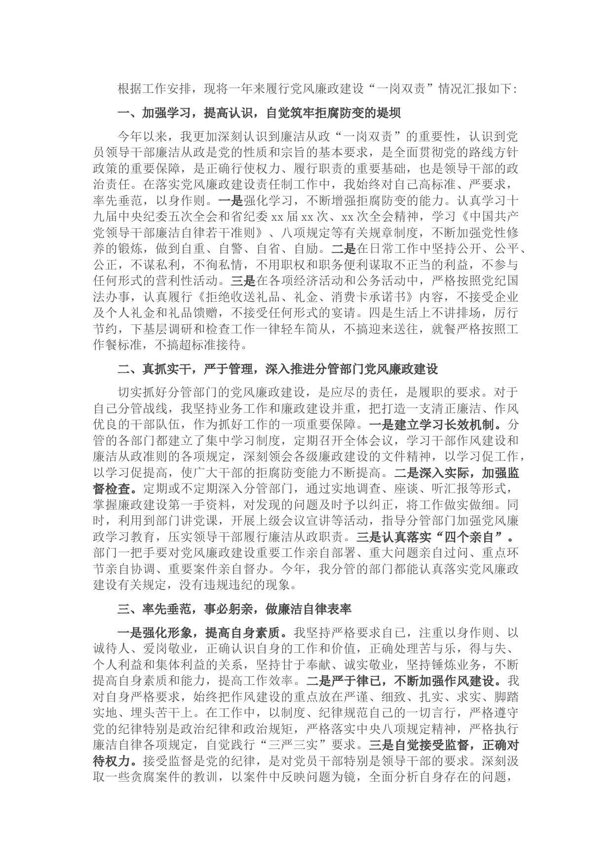 副县长2021年履行党风廉政建设“一岗双责”情况的汇报