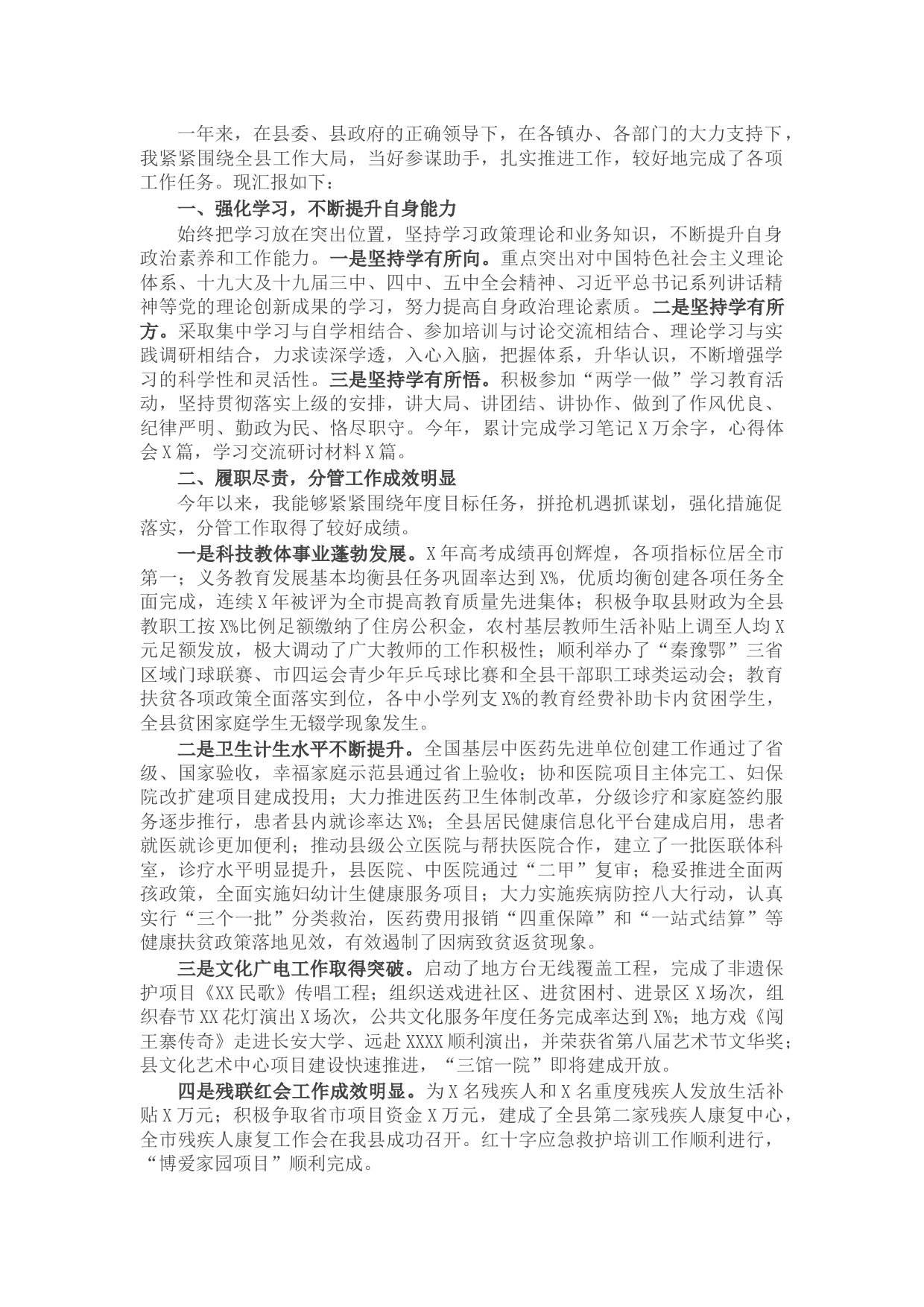 副县长X年度述职述廉述效报告