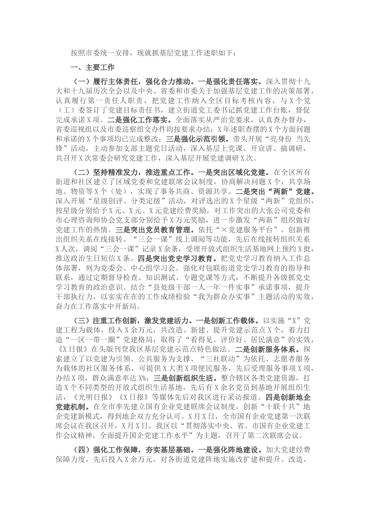 副市长兼区委书记2021年抓基层党建工作专项述职报告