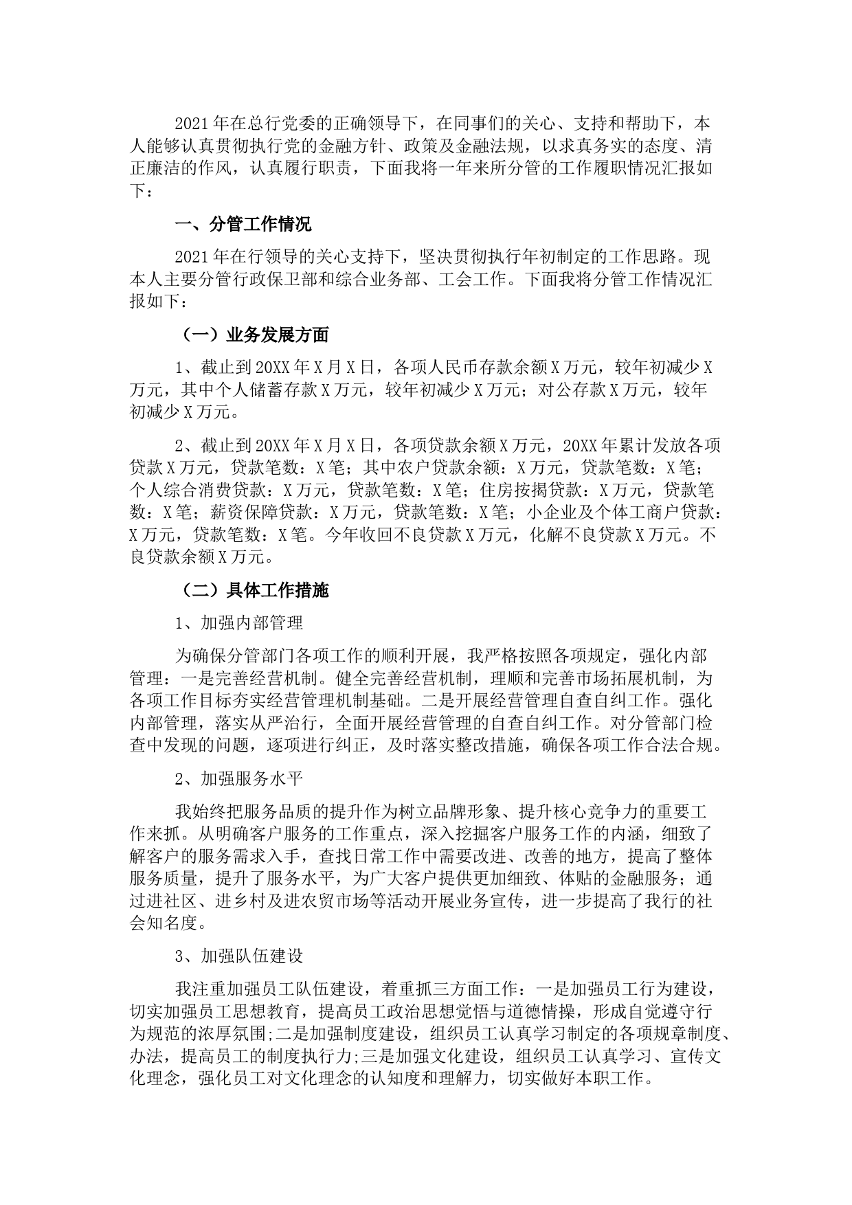 副行长年度述职述廉报告