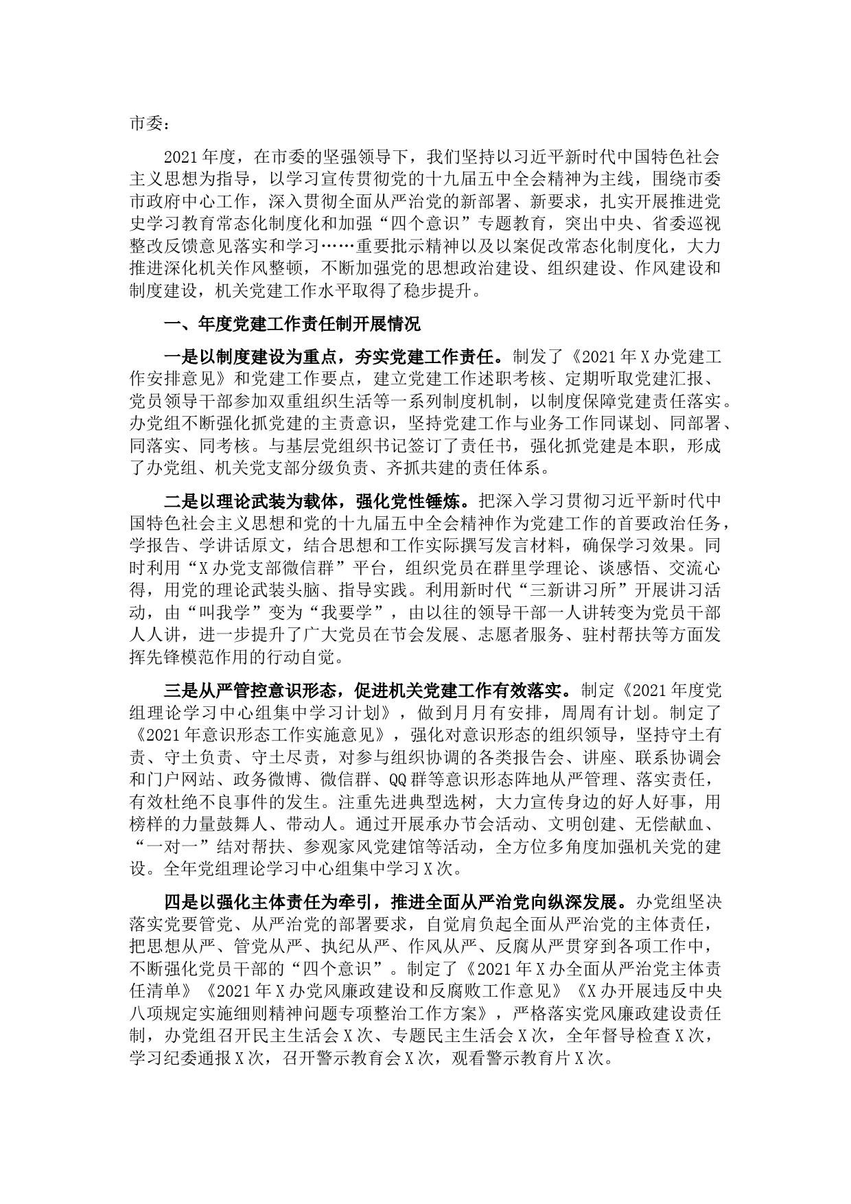 办公室主任2021年度党建工作责任制述职报告