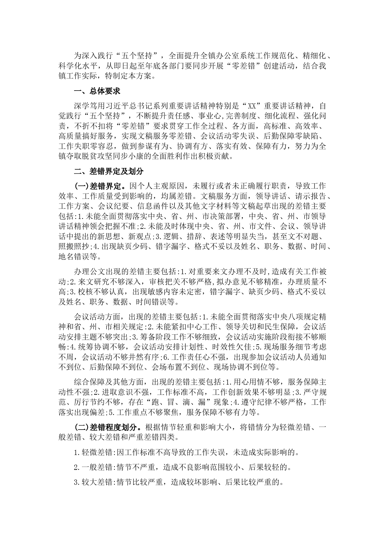 办公室系统开展“零差错”创建活动实施方案