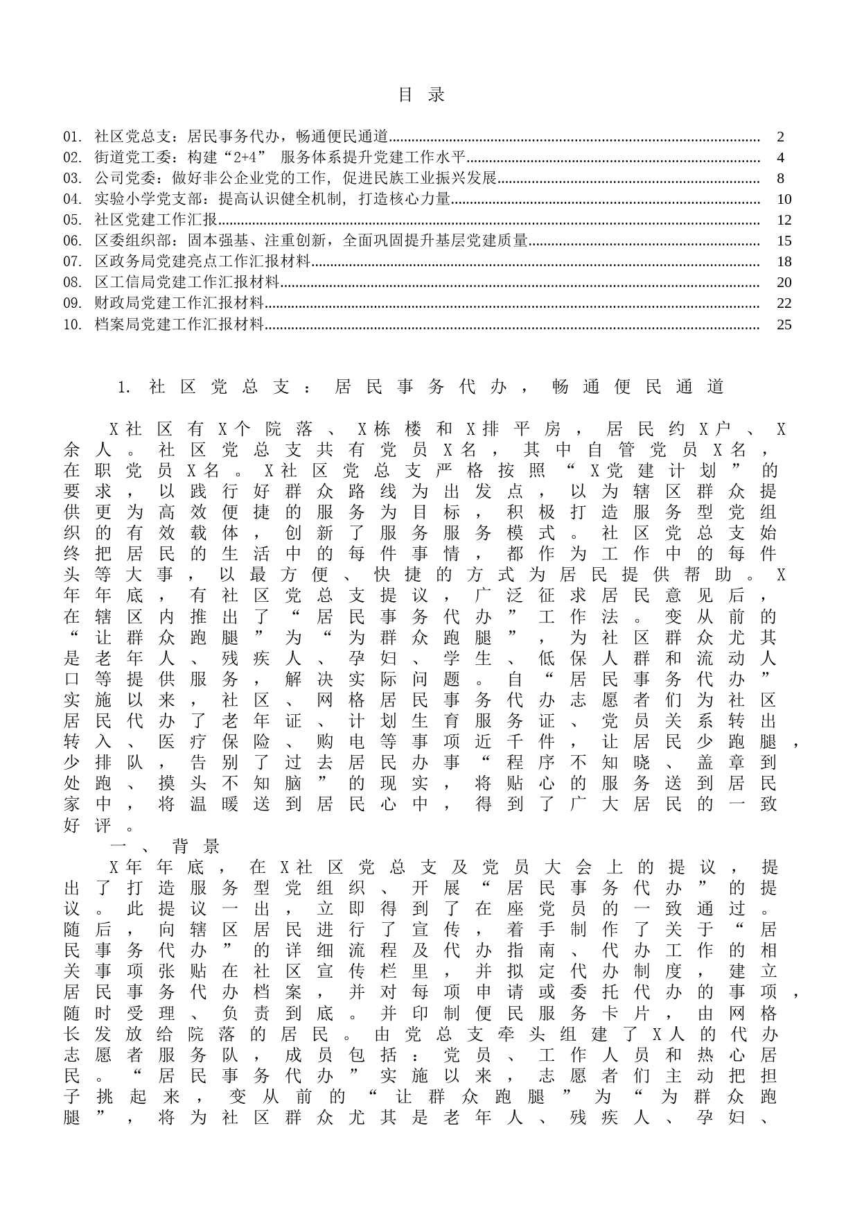 区、街道、社区党建工作汇报材料范文10篇