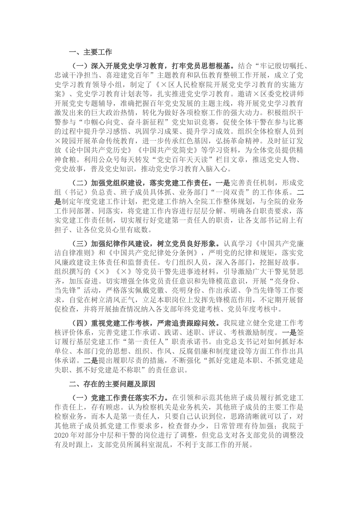 区人民检察院党组书记、检察长2021年抓基层党建工作述职报告