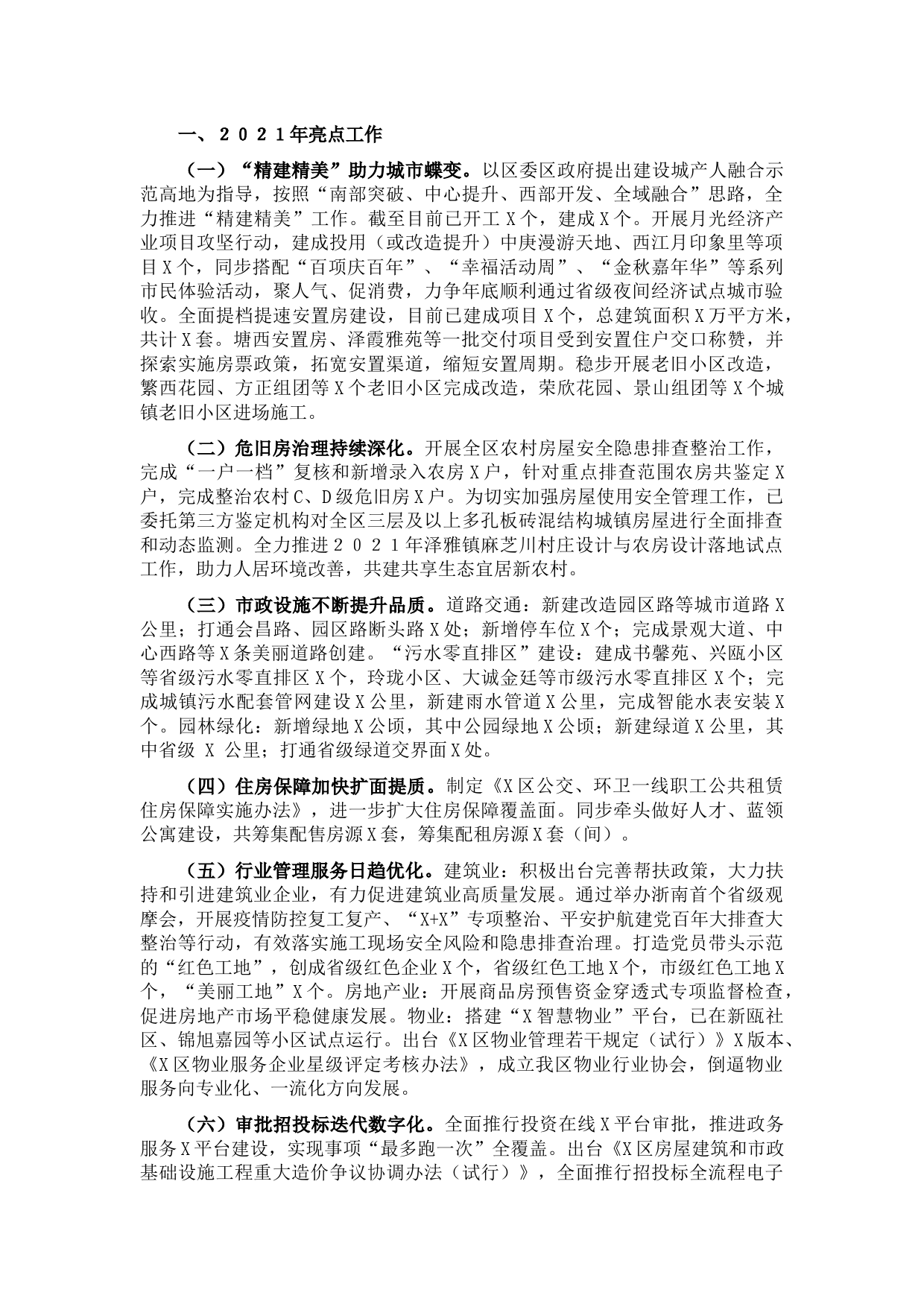 区住建局2021年工作总结及2022年工作思路