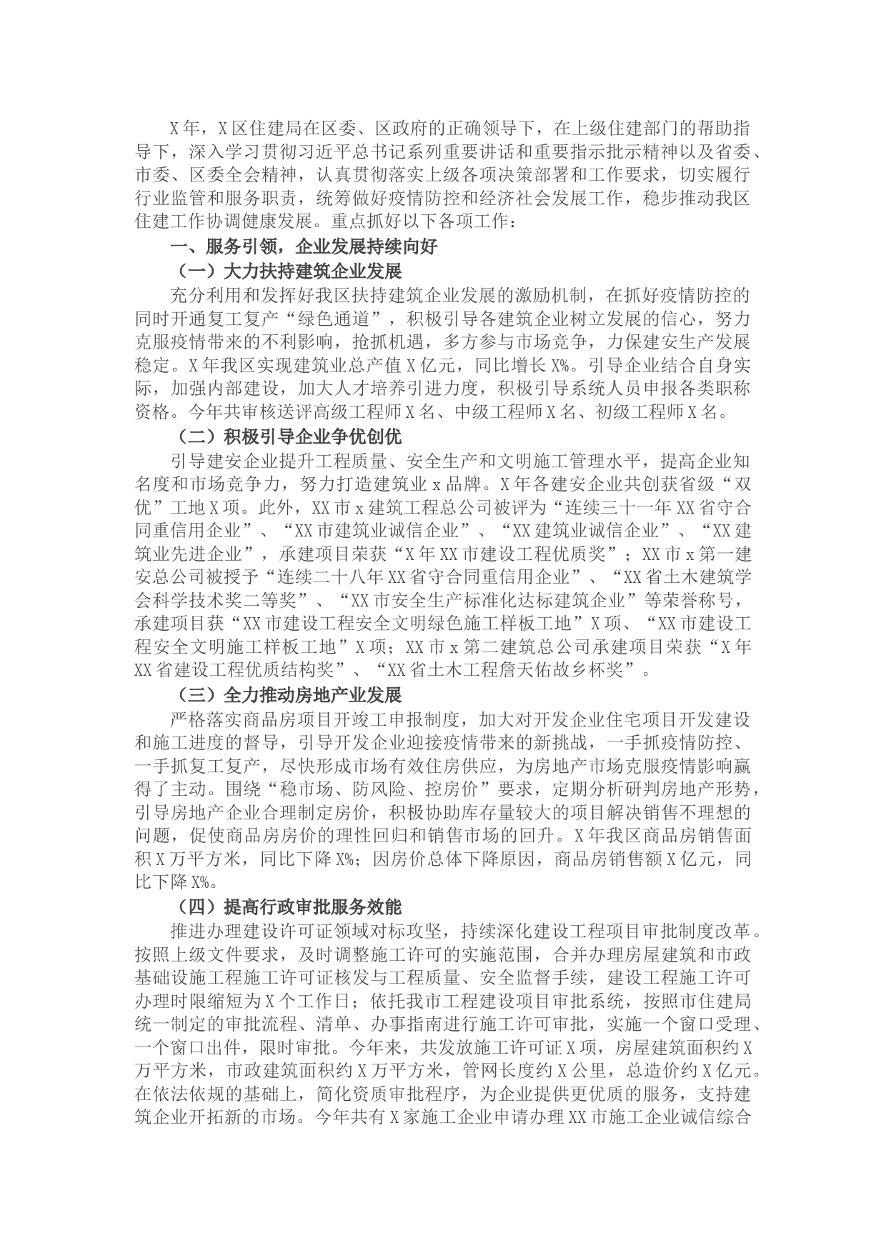 区住建局X年工作总结