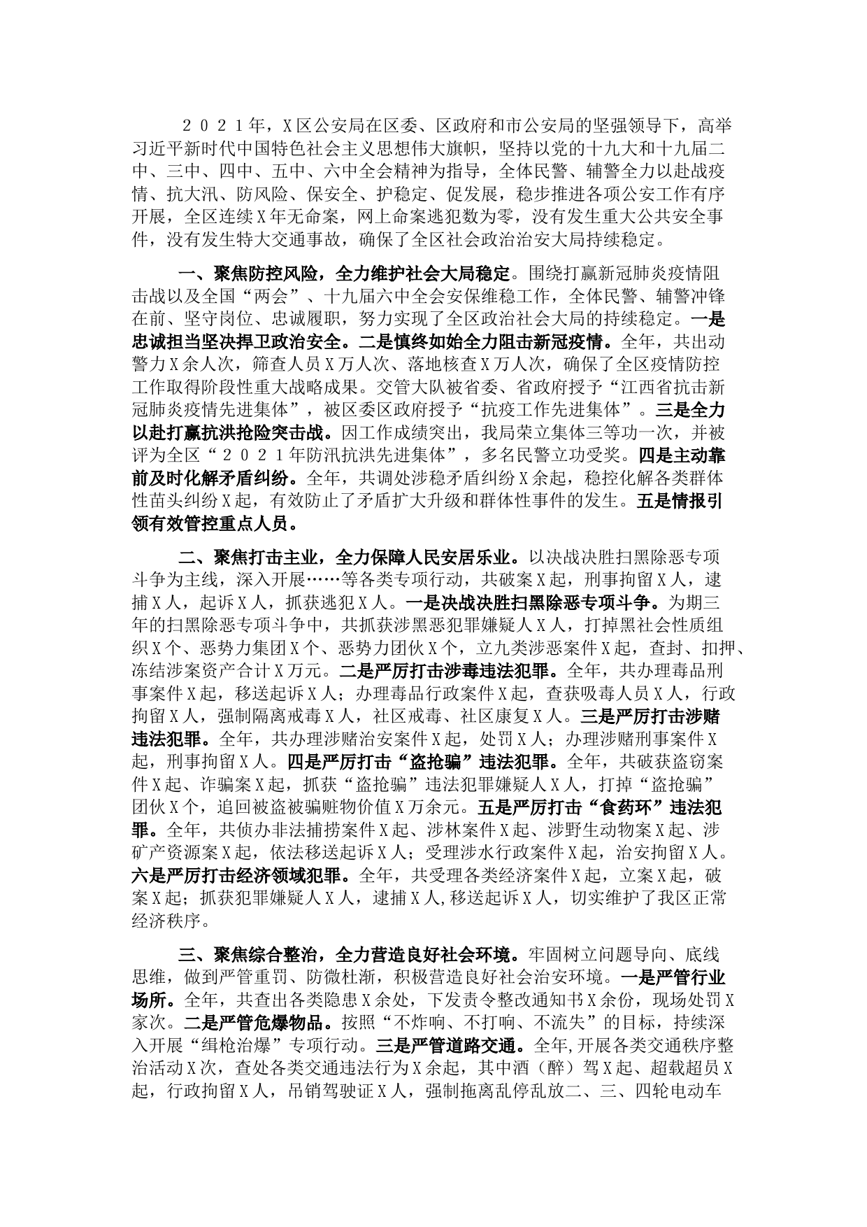 区公安局2021年工作总结报告