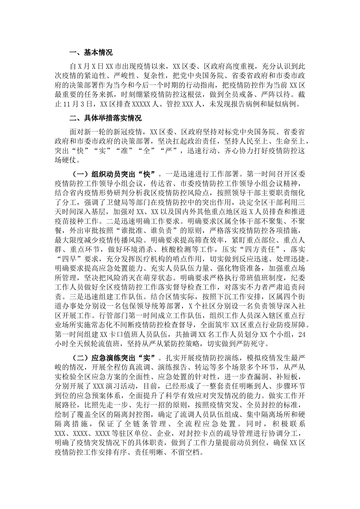 区关于应对近期新冠肺炎疫情的情况汇报