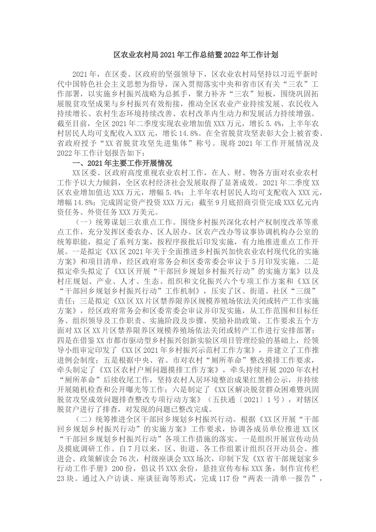 区农业农村局2021年工作总结暨2022年工作计划