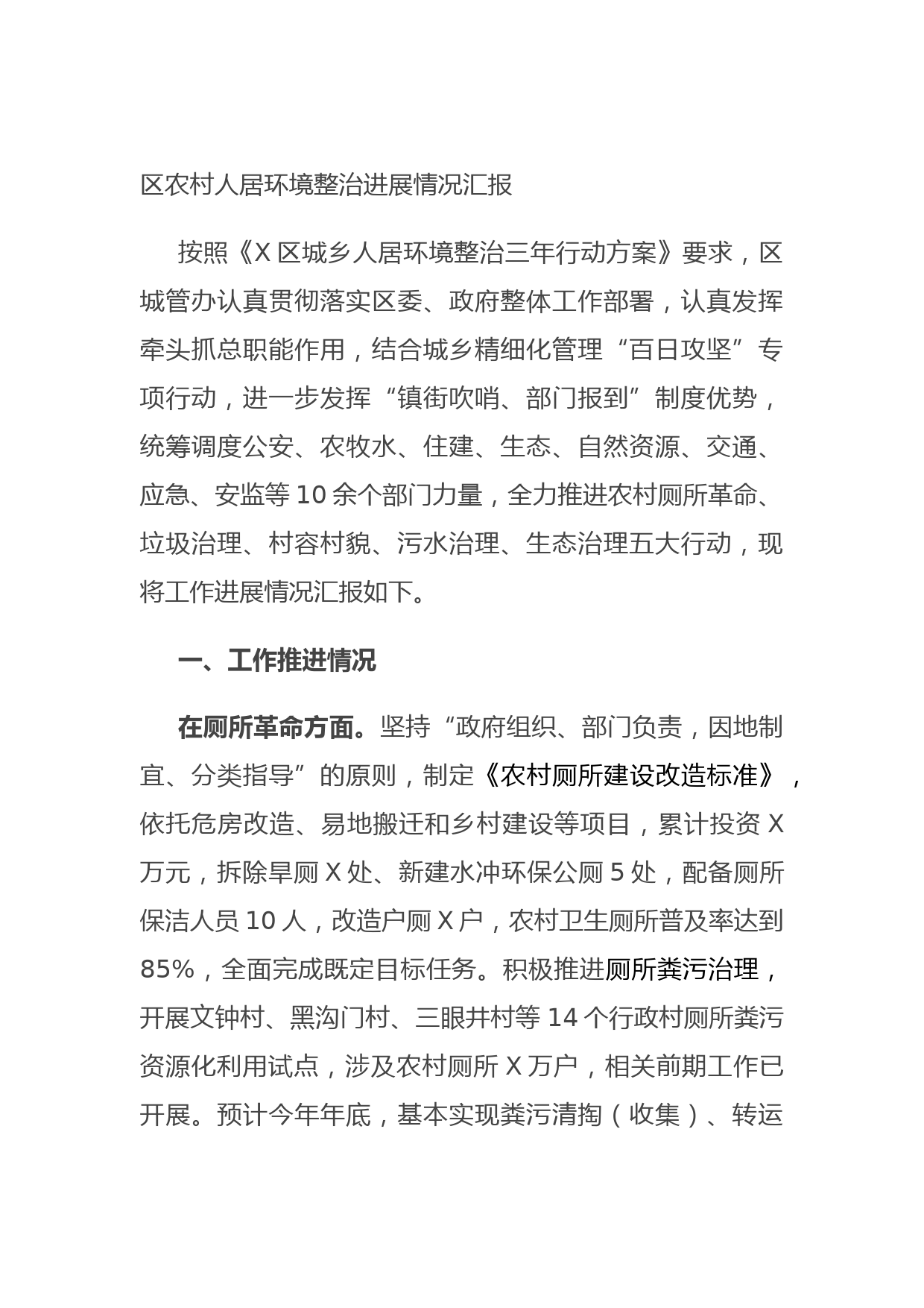 区农村人居环境整治进展情况汇报