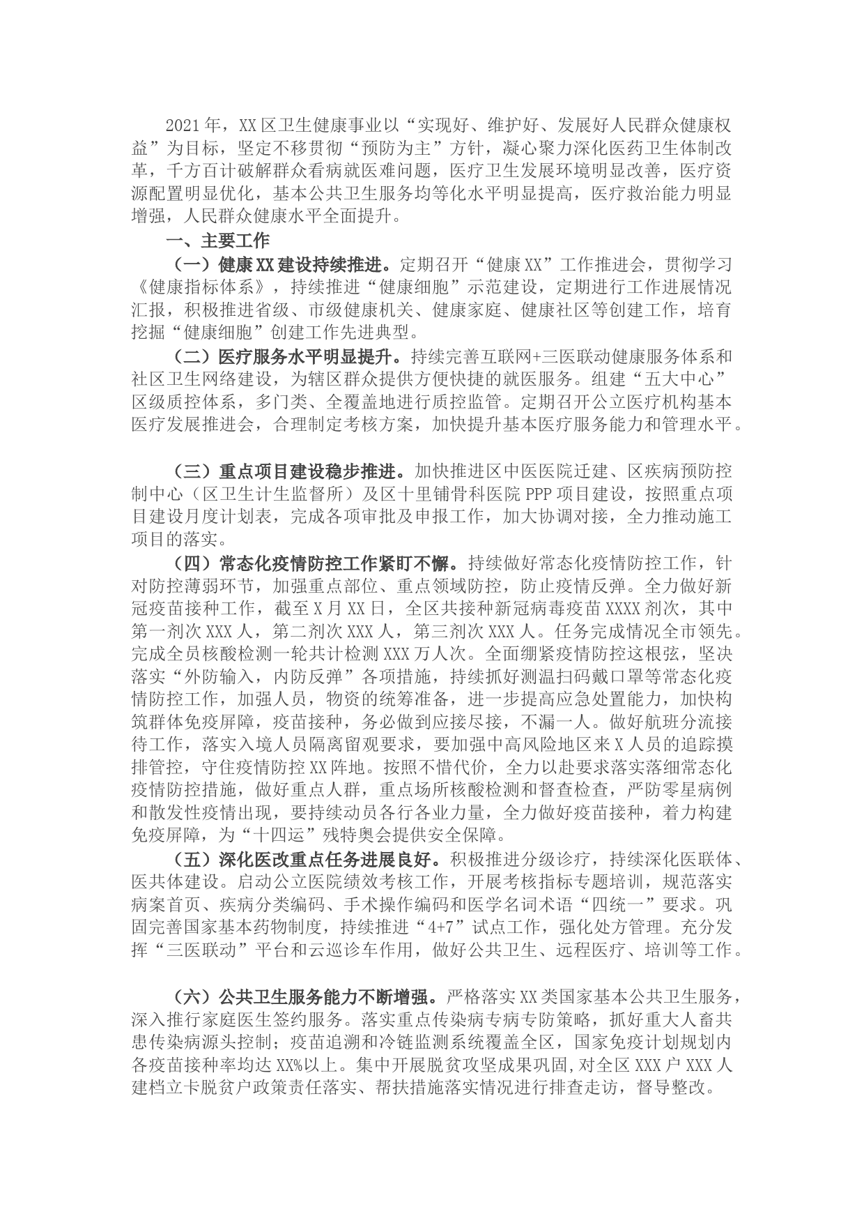 区卫生健康局2021年工作总结及2022年工作计划