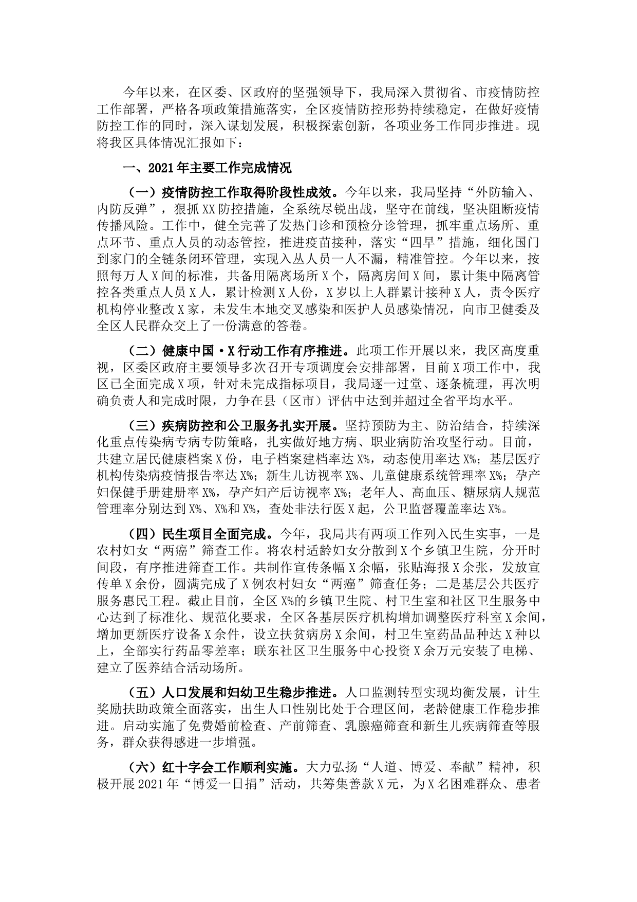 区卫生健康局2021年工作总结及2022年工作谋划
