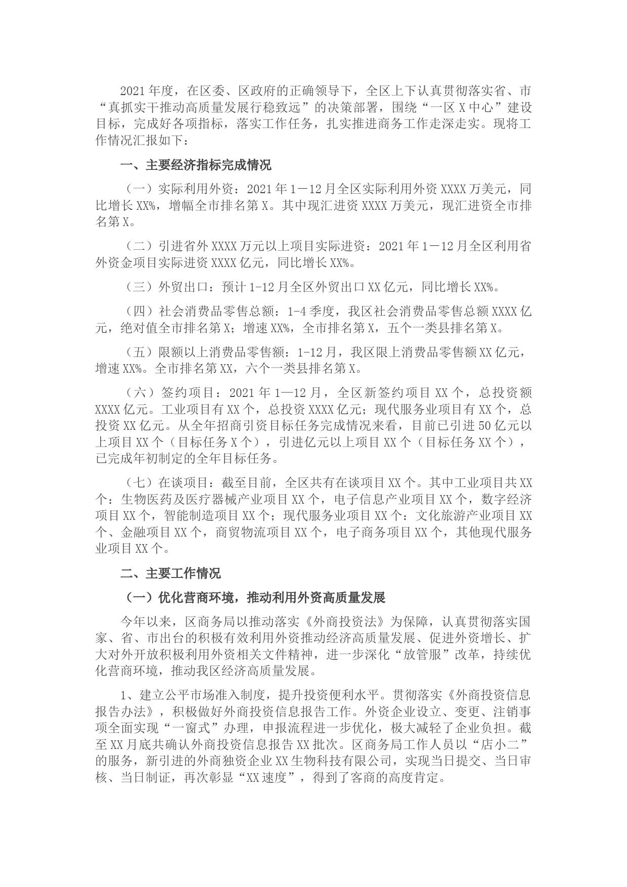 区商务局2021年工作总结及2022年工作计划