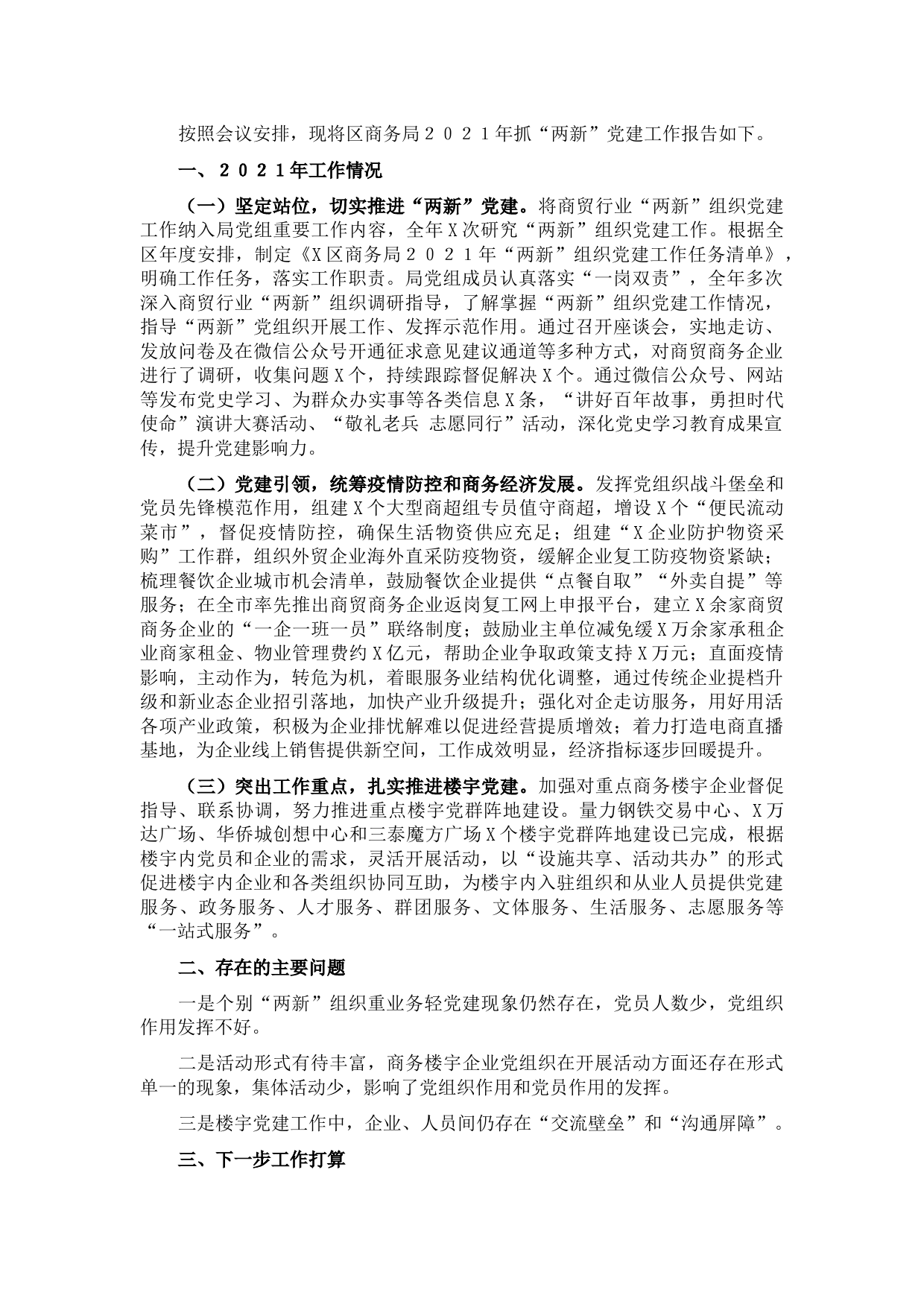 区商务局抓“两新”党建工作述职报告