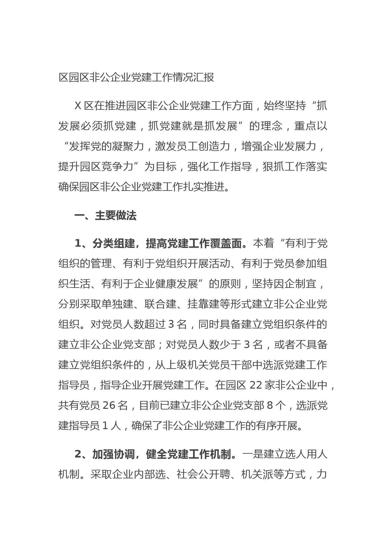 区园区非公企业党建工作情况汇报