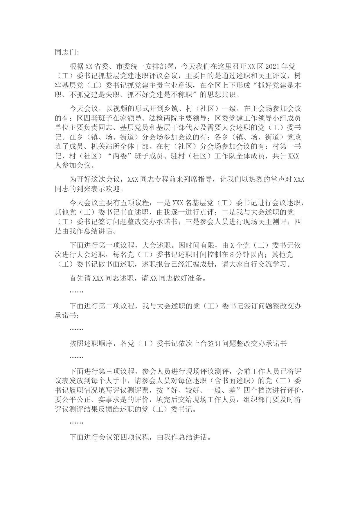 区在党（工）委书记抓基层党建述职评议会议上的讲话