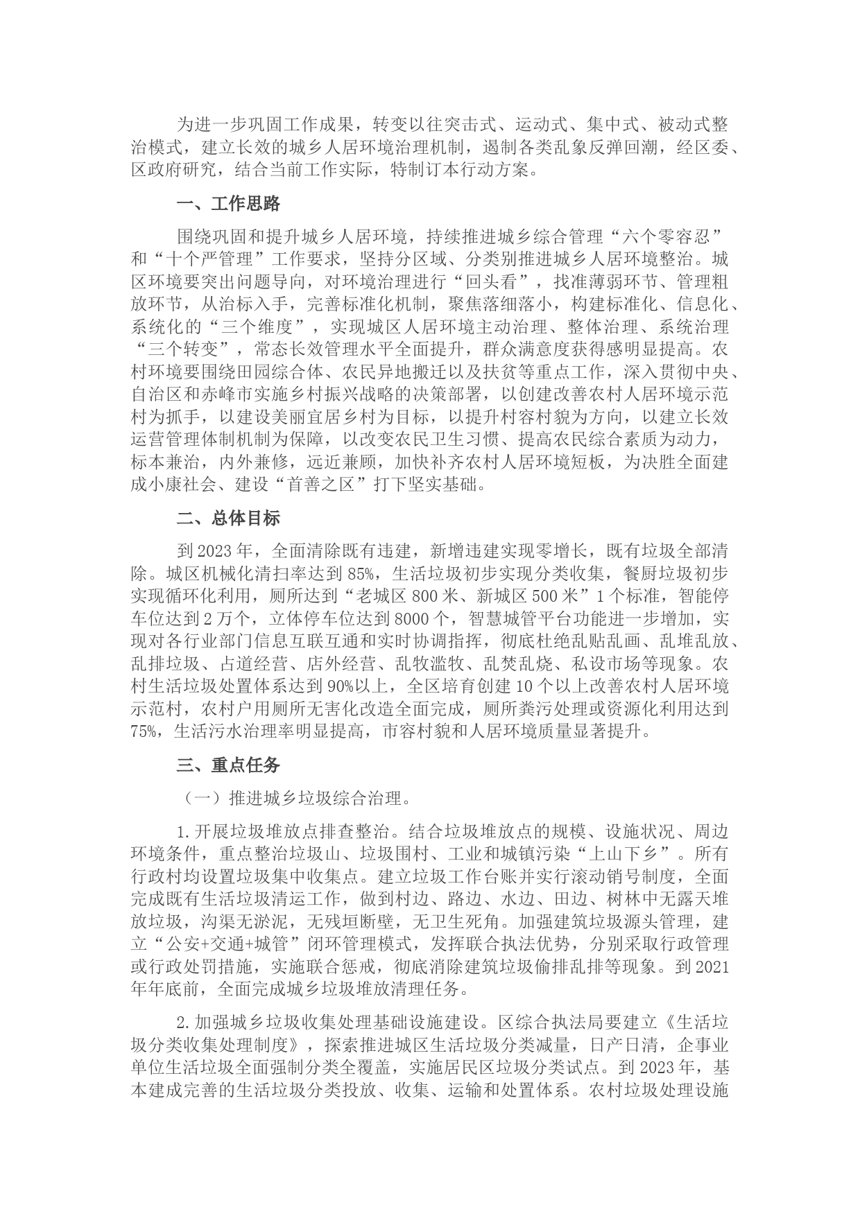 区城乡人居环境整治三年行动方案