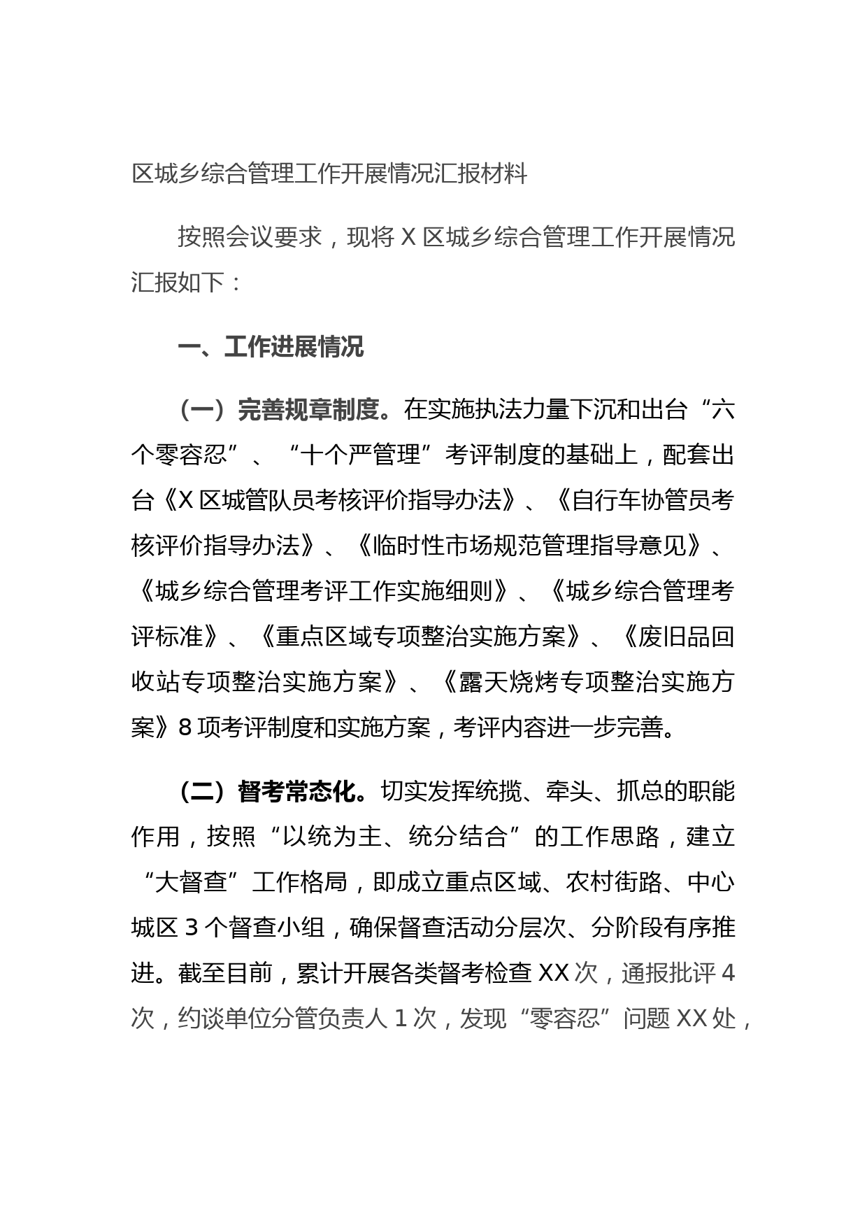 区城乡综合管理工作开展情况汇报材料